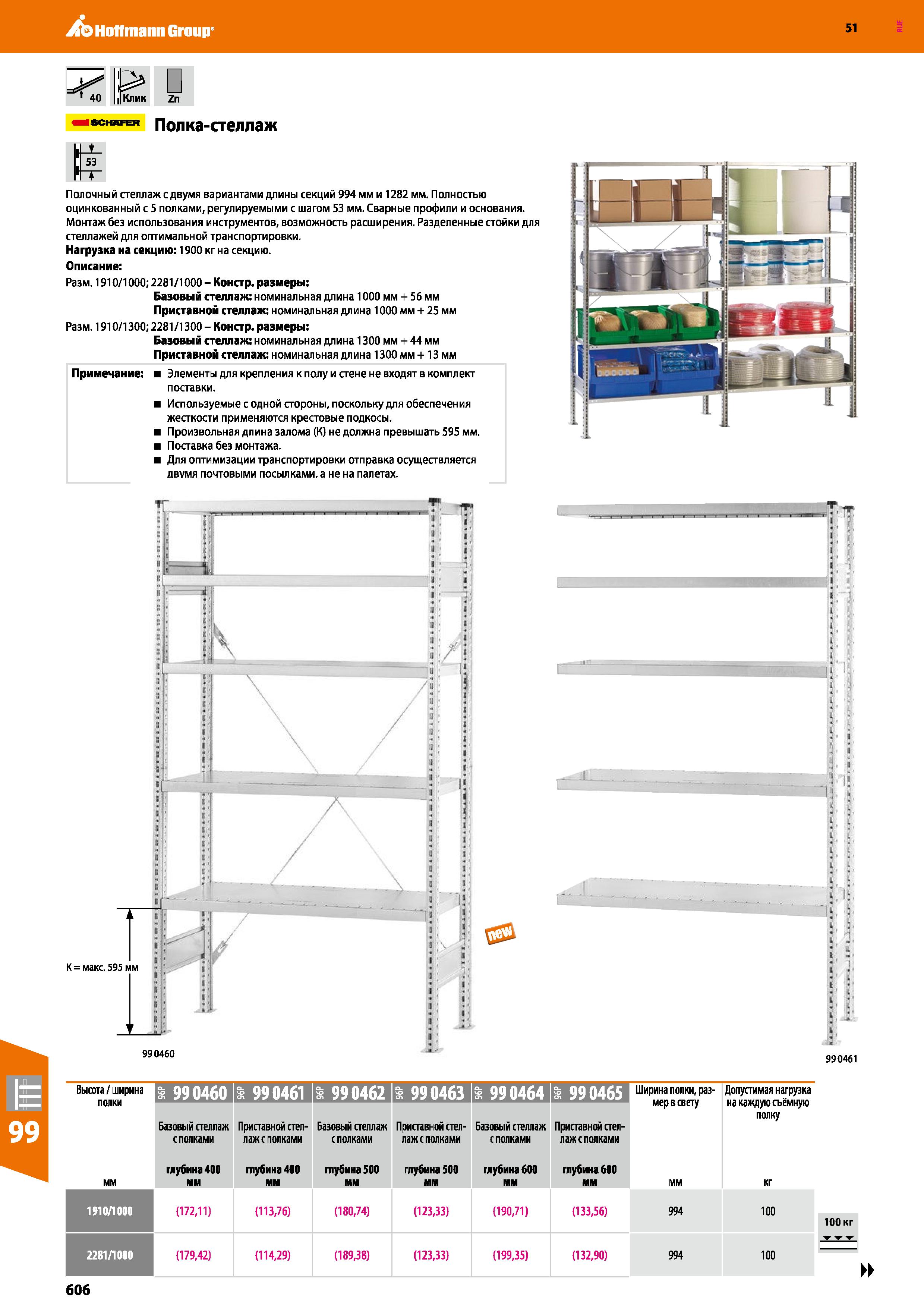 606 Hoffmann Group 51 40 , Кпик Zn 53 Полка-стеллаж Полочный стеллаж с двумя вариантами длины секций 994 мм и 1282 мм Полностью оцинкованный с 5 полк Каталог HOFFMANN GROUP 2020 Промышленная мебель и складское оборудование для производств Системы хранения и транспортировки Тележки и шкафы для инструментов Стр. 606