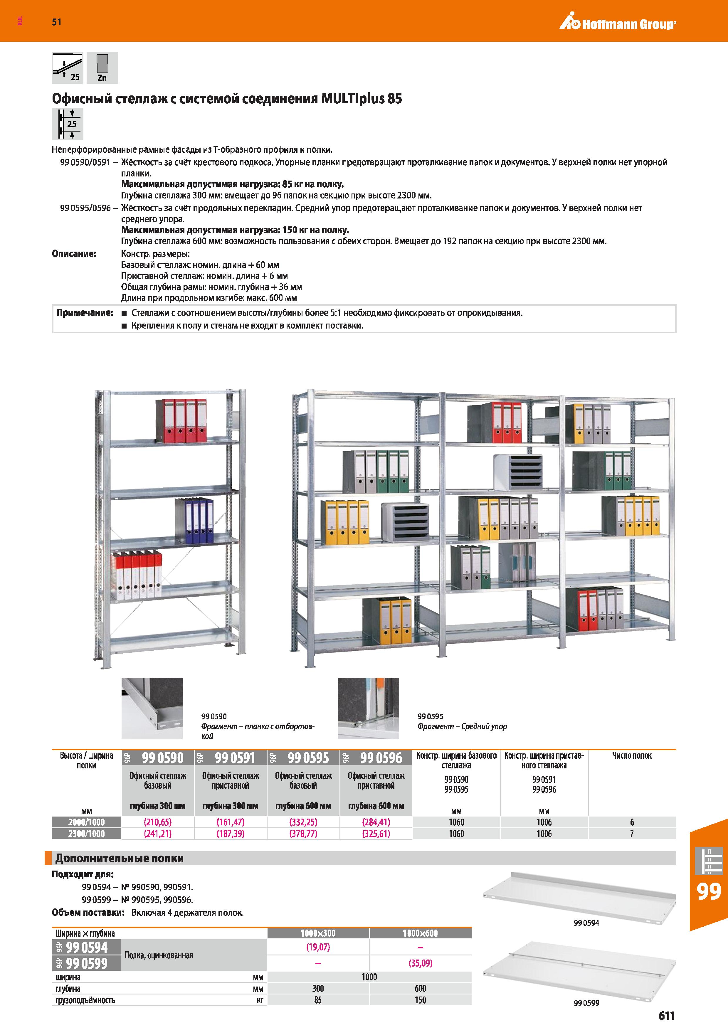611 Hoffmann Group 51 25 Zn Офисный стеллаж с системой соединения MULTIplus 85 Неперфорированные рамные фасады из Т-образного профиля и полки 990590/ Каталог HOFFMANN GROUP 2020 Промышленная мебель и складское оборудование для производств Системы хранения и транспортировки Тележки и шкафы для инструментов Стр. 611