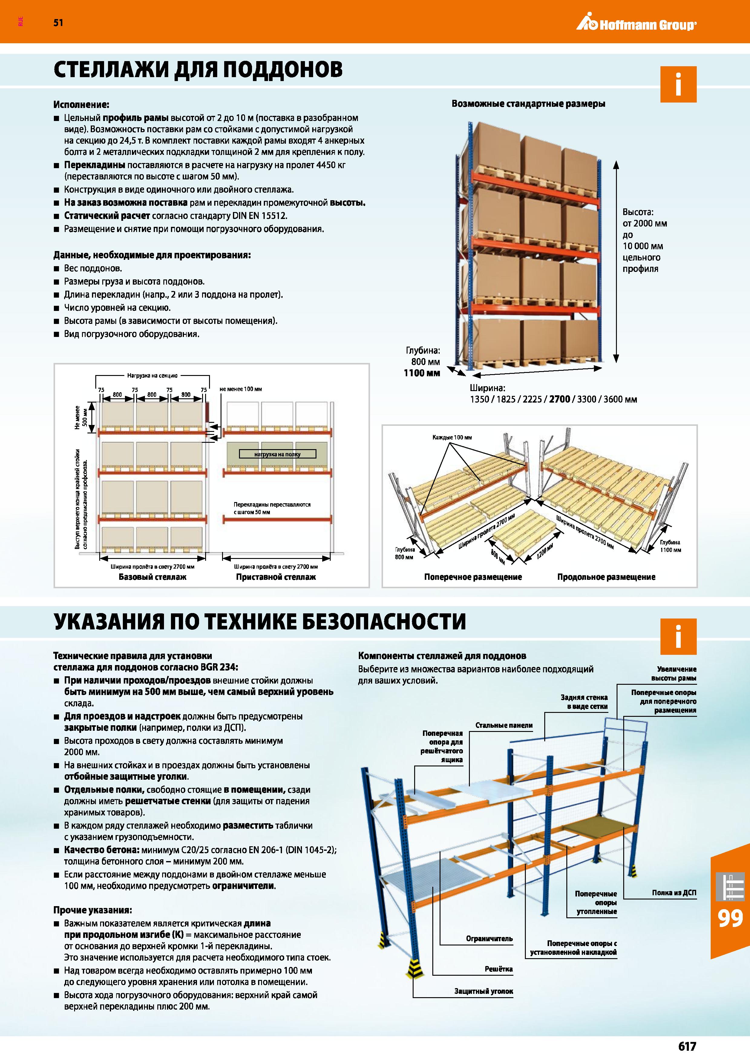 617 Hoffmann Group 51 СТЕЛЛАЖИ ДЛЯ ПОДДОНОВ Исполнение: Цельный профиль рамы высотой от 2 до 10 м (поставка в разобранном виде) Возможность поставки Каталог HOFFMANN GROUP 2020 Промышленная мебель и складское оборудование для производств Системы хранения и транспортировки Тележки и шкафы для инструментов Стр. 617