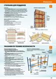 617 Hoffmann Group 51 СТЕЛЛАЖИ ДЛЯ ПОДДОНОВ Исполнение: Цельный профиль рамы высотой от 2 до 10 м (поставка в разобранном виде) Возможность поставки Каталог HOFFMANN GROUP 2020 Промышленная мебель и складское оборудование для производств Системы хранения и транспортировки Тележки и шкафы для инструментов Стр. 617