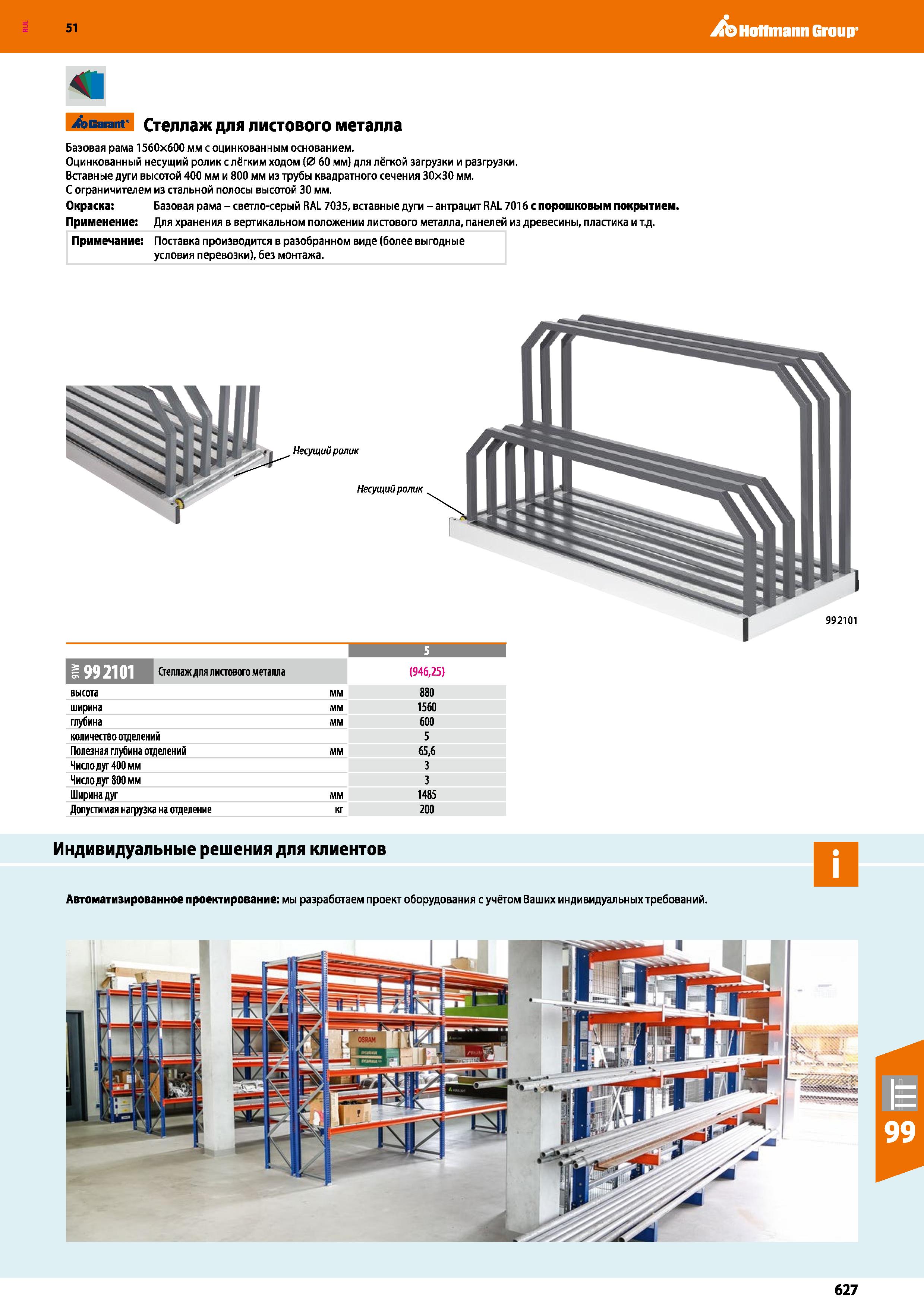 627 Hoffmann Group 51 Garant Стеллаж для листового металла Базовая рама 1560x600 мм с оцинкованным основанием Оцинкованный несущий ролик с лёгким ход Каталог HOFFMANN GROUP 2020 Промышленная мебель и складское оборудование для производств Системы хранения и транспортировки Тележки и шкафы для инструментов Стр. 627