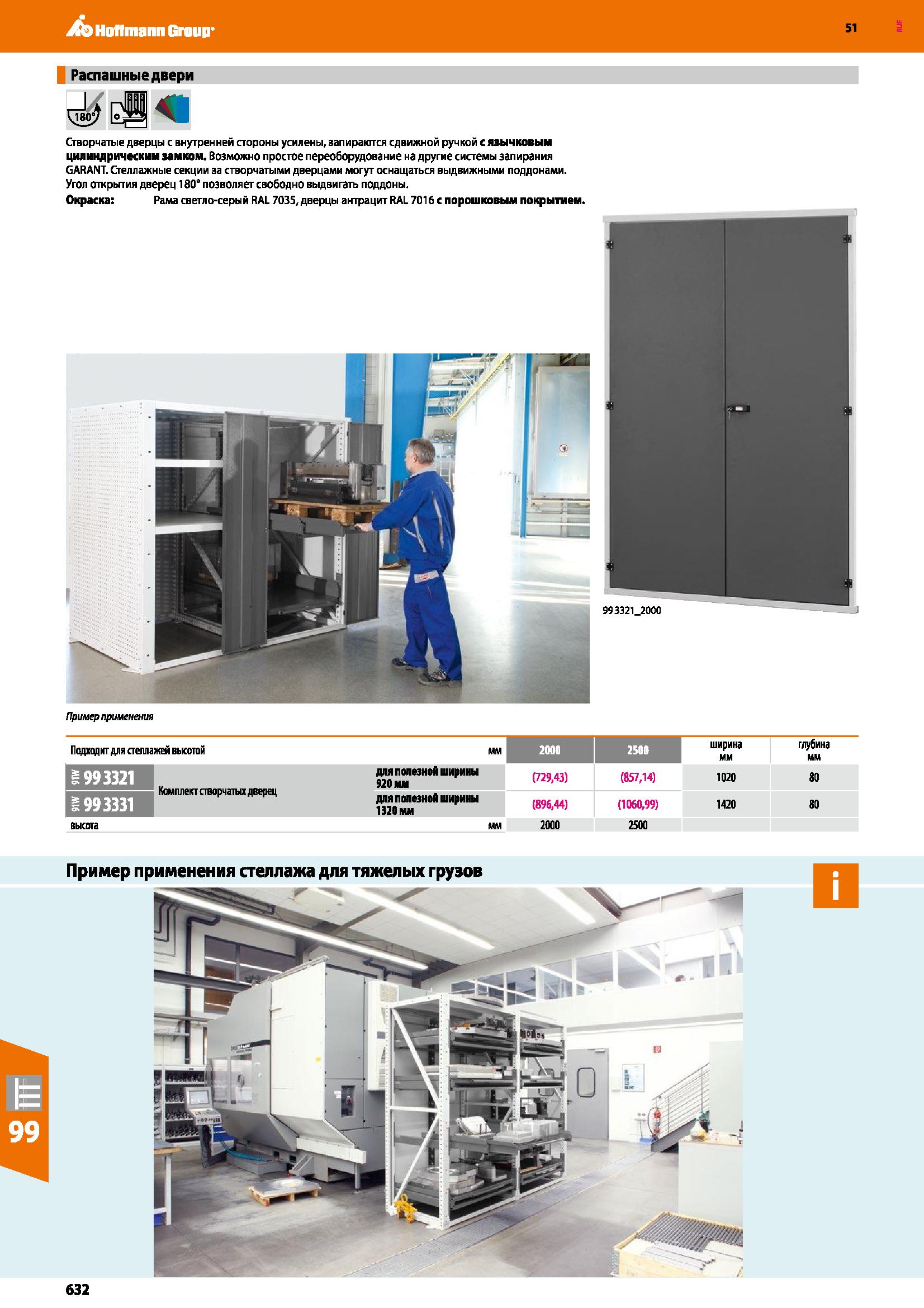 632 Hoffmann Group 51 Распашные Створчатые дверцы с внутренней стороны усилены, запираются сдвижной ручкой с язычковым цилиндрическим замком, возможн Каталог HOFFMANN GROUP 2020 Промышленная мебель и складское оборудование для производств Системы хранения и транспортировки Тележки и шкафы для инструментов Стр. 632