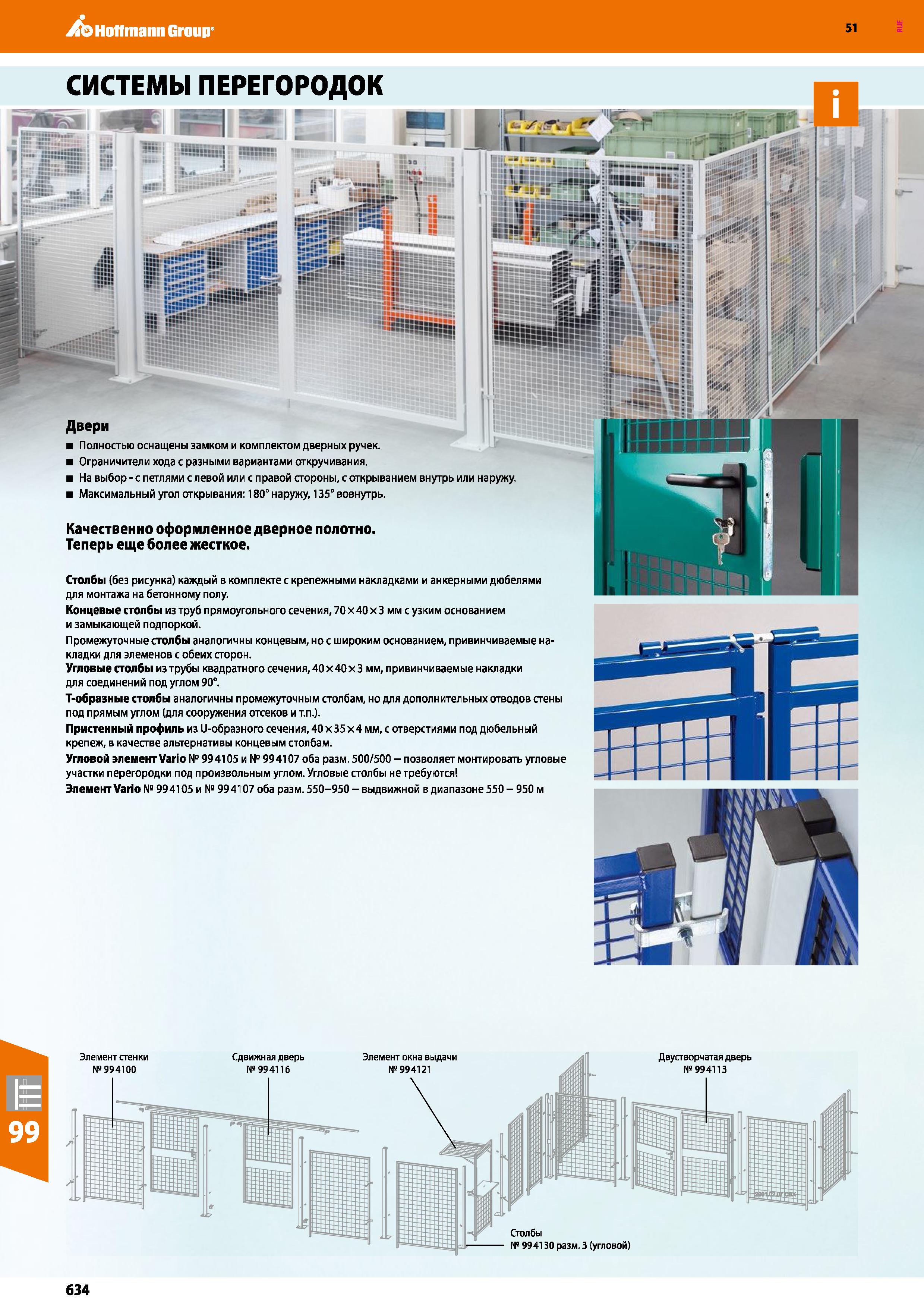 634 Hoffmann Group 51 СИСТЕМЫ ПЕРЕГОРОДОК wh; i - Hi Двери Полностью оснащены замком и комплектом дверных ручек Ограничители хода с разными вариантам Каталог HOFFMANN GROUP 2020 Промышленная мебель и складское оборудование для производств Системы хранения и транспортировки Тележки и шкафы для инструментов Стр. 634