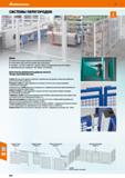 634 Hoffmann Group 51 СИСТЕМЫ ПЕРЕГОРОДОК wh; i - Hi Двери Полностью оснащены замком и комплектом дверных ручек Ограничители хода с разными вариантам Каталог HOFFMANN GROUP 2020 Промышленная мебель и складское оборудование для производств Системы хранения и транспортировки Тележки и шкафы для инструментов Стр. 634