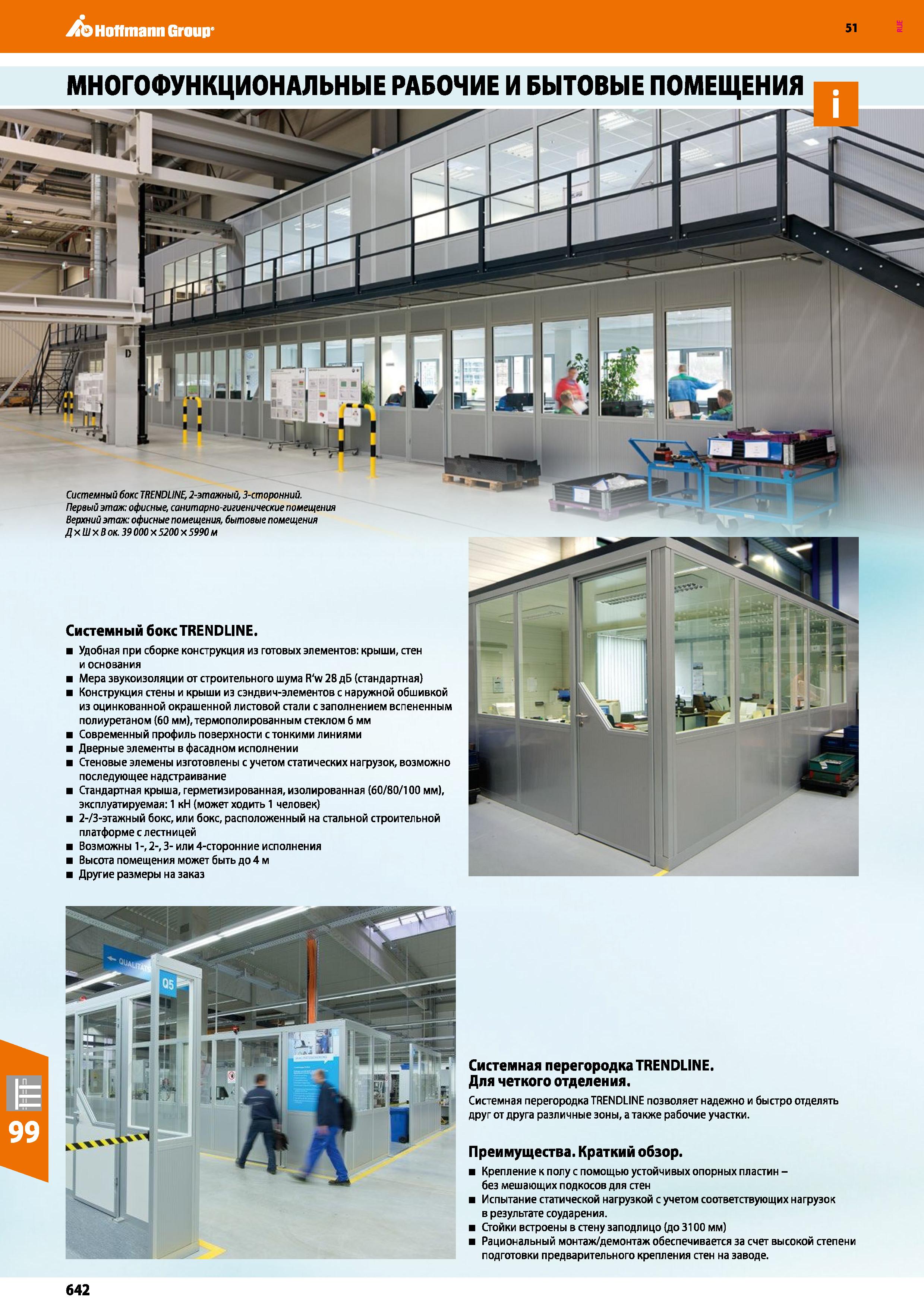 642 Hoffmann Group 51 МНОГОФУНКЦИОНАЛЬНЫЕ РАБОЧИЕ И БЫТОВЫЕ ПОМЕЩЕНИЯ Системный бокс TRENDLINE Удобная при сборке конструкция из готовых элементов: к Каталог HOFFMANN GROUP 2020 Промышленная мебель и складское оборудование для производств Системы хранения и транспортировки Тележки и шкафы для инструментов Стр. 642