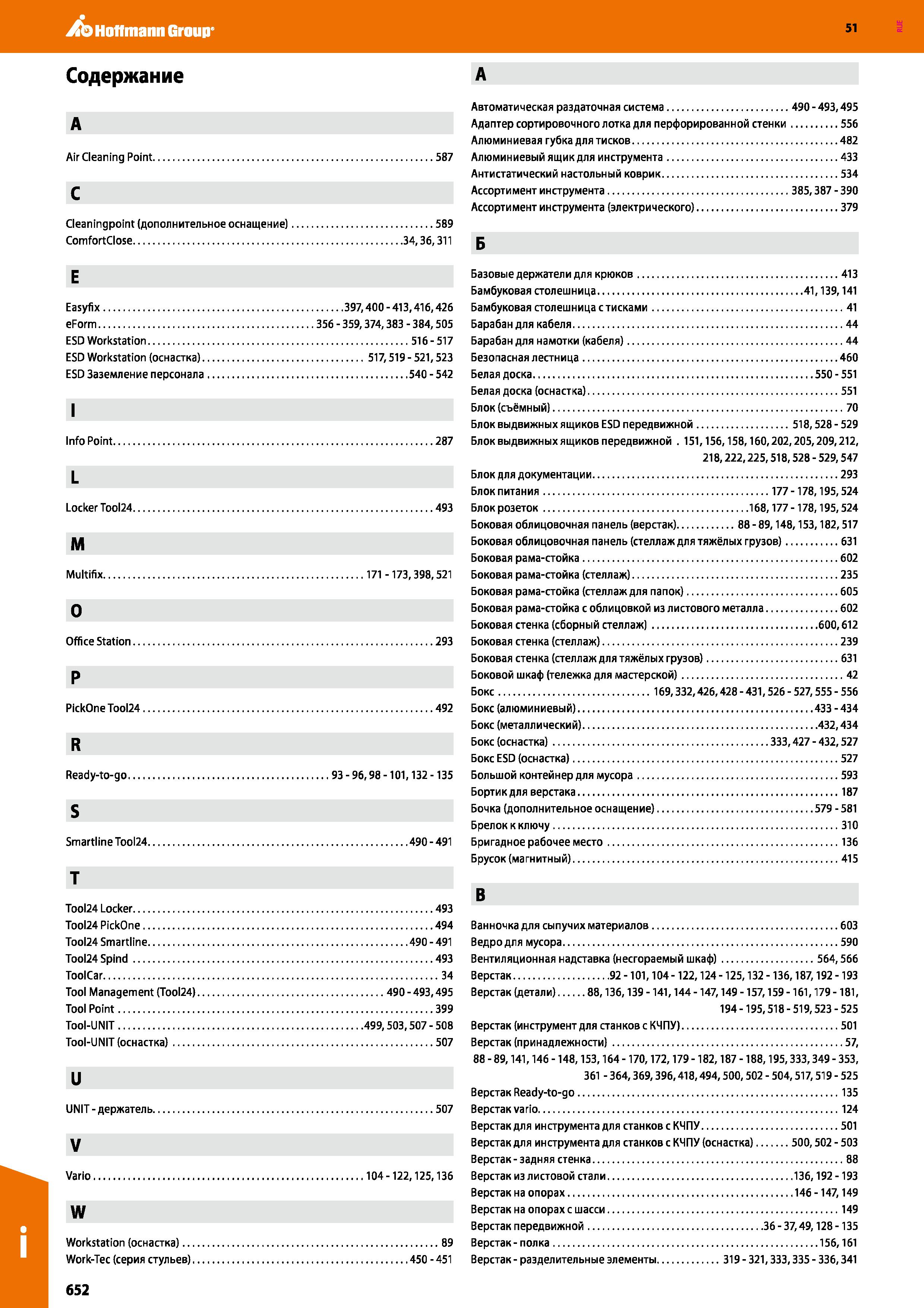 652 Hoffmann Group 51 Содержание A Air Clearing Point 587 С Cleaningpoint (дополнительное оснащение) 589 ComfortClose 34,36,311 E Easyfix eForm ESD W Каталог HOFFMANN GROUP 2020 Промышленная мебель и складское оборудование для производств Системы хранения и транспортировки Тележки и шкафы для инструментов Стр. 652