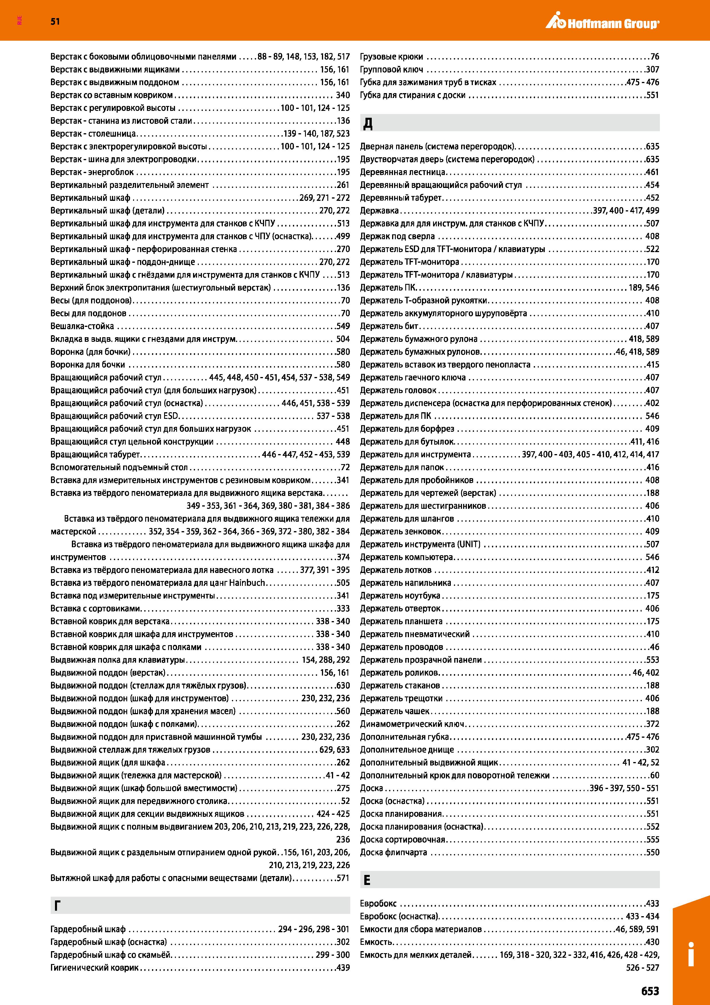653 Hoffmann Group 51 Верстак с боковыми облицовочными панелями 88-89,148,153,182,517 Верстак с выдвижными ящиками 156,161 Верстак с выдвижным поддон Каталог HOFFMANN GROUP 2020 Промышленная мебель и складское оборудование для производств Системы хранения и транспортировки Тележки и шкафы для инструментов Стр. 653