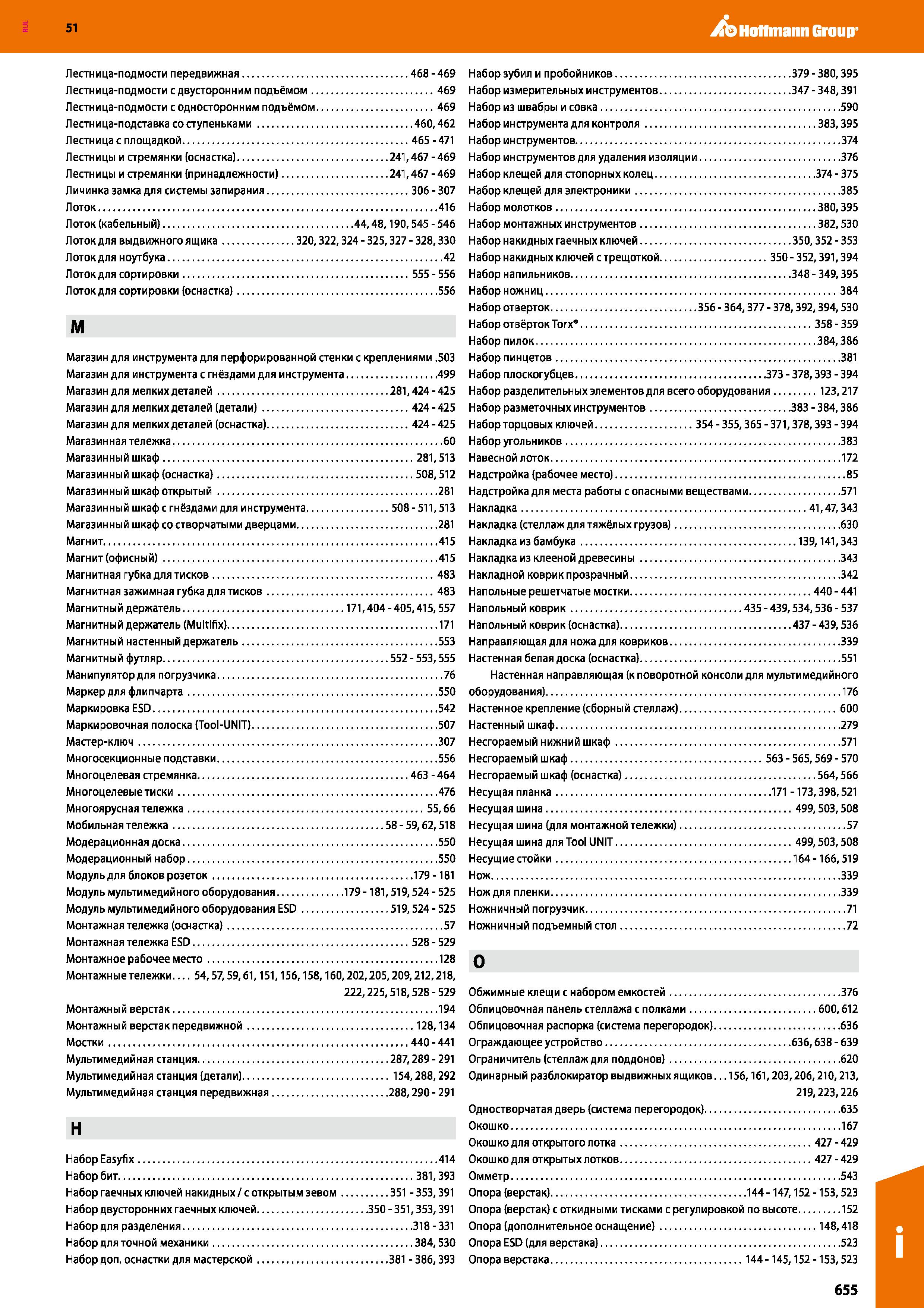 655 51 ,/b Hoffmann Group Лестница-подмости передвижная 468-469 Набор зубил и пробойников 379-380,395 Лестница-подмости с двусторонним подъёмом 469 Н Каталог HOFFMANN GROUP 2020 Промышленная мебель и складское оборудование для производств Системы хранения и транспортировки Тележки и шкафы для инструментов Стр. 655