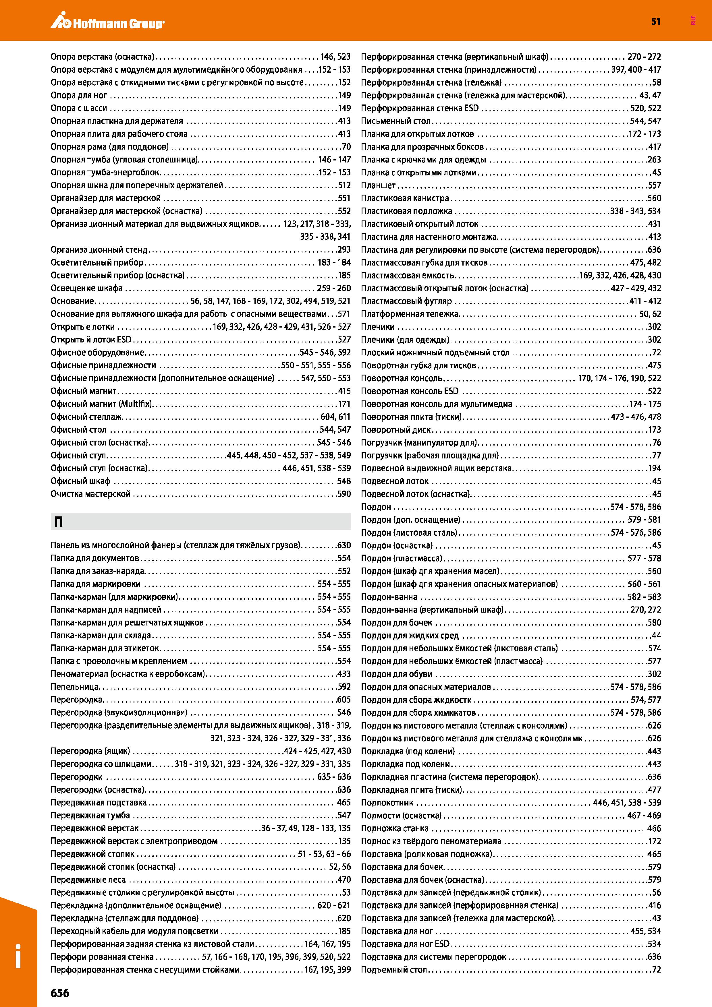 656 Hoffmann Group 51 Опора верстака (оснастка) 146,523 Опора верстака с модулем для мультимедийного оборудования 152 -153 Опора верстака с откидными Каталог HOFFMANN GROUP 2020 Промышленная мебель и складское оборудование для производств Системы хранения и транспортировки Тележки и шкафы для инструментов Стр. 656