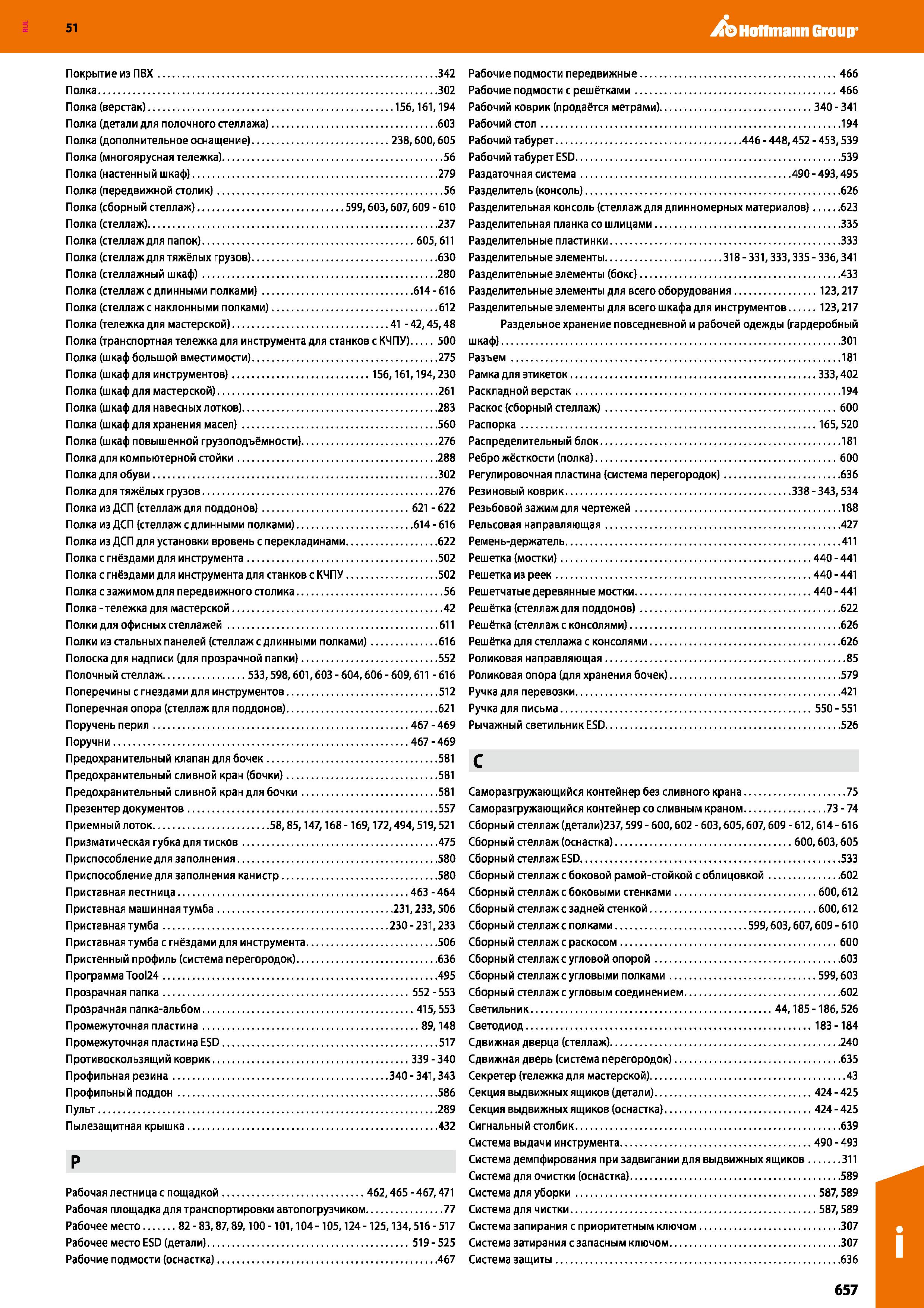657 Hoffmann Group 51 Покрытие из ПВХ 342 Полка 302 Полка (верстак) 156,161,194 Полка (детали для полочного стеллажа) 603 Полка (дополнительное оснащ Каталог HOFFMANN GROUP 2020 Промышленная мебель и складское оборудование для производств Системы хранения и транспортировки Тележки и шкафы для инструментов Стр. 657