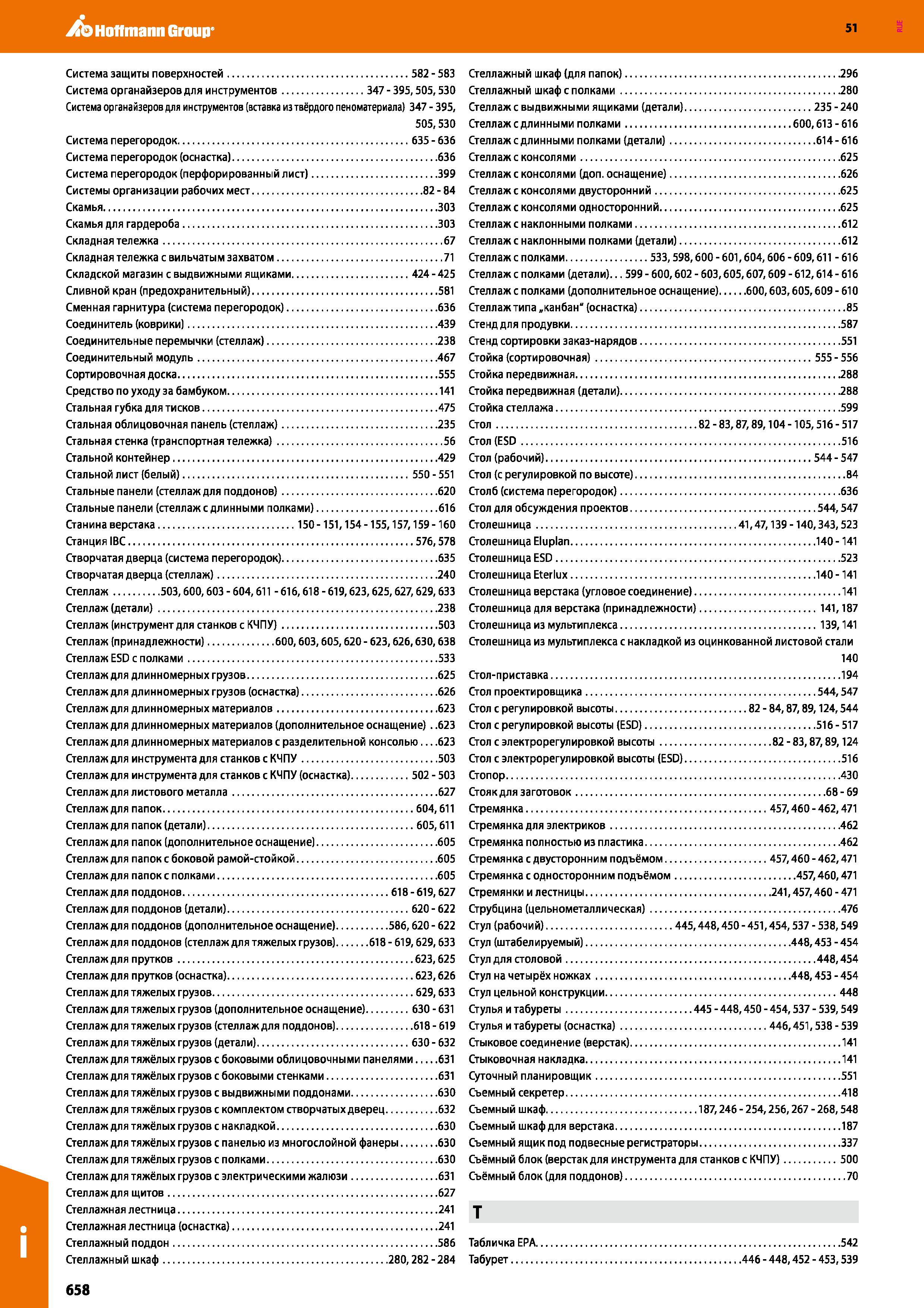 658 Hoffmann Group 51 Система защиты поверхностей 582 - 583 Стеллажный шкаф (для папок) 296 Система органайзеров для инструментов 347 - 395,505,530 С Каталог HOFFMANN GROUP 2020 Промышленная мебель и складское оборудование для производств Системы хранения и транспортировки Тележки и шкафы для инструментов Стр. 658