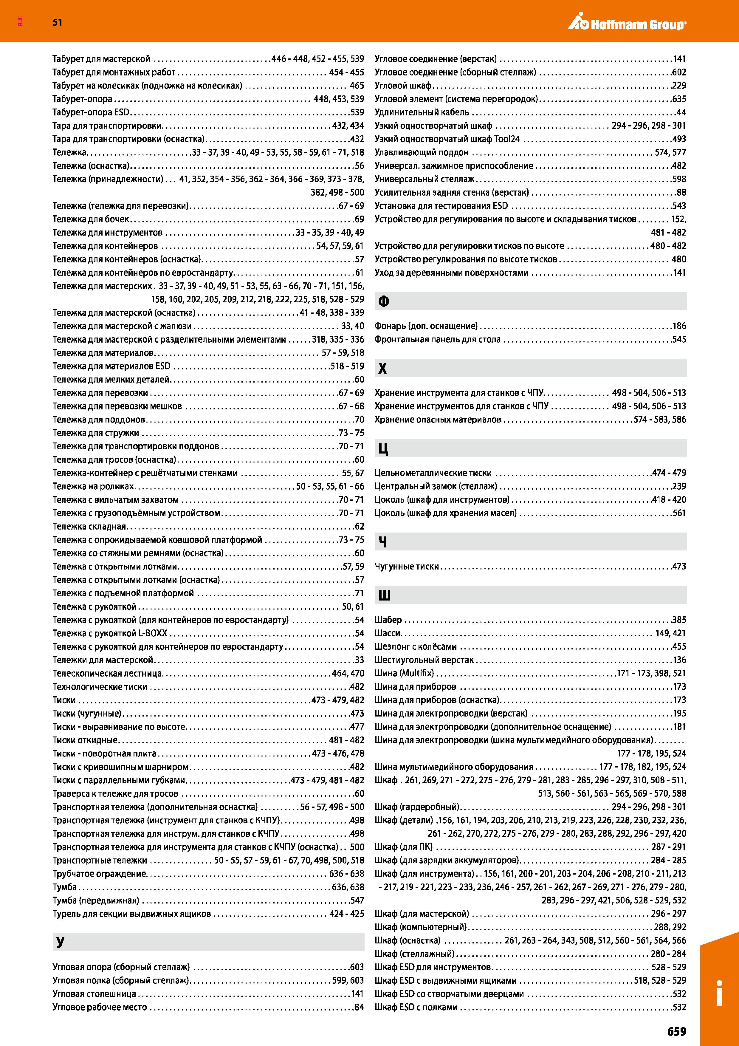 659 ,/b Hoffmann Group 51 Табурет для мастерской 446 - 448,452 - 455,539 Табурет для монтажных работ 454 - 455 Табурет на колесиках (подножка на коле Каталог HOFFMANN GROUP 2020 Промышленная мебель и складское оборудование для производств Системы хранения и транспортировки Тележки и шкафы для инструментов Стр. 659