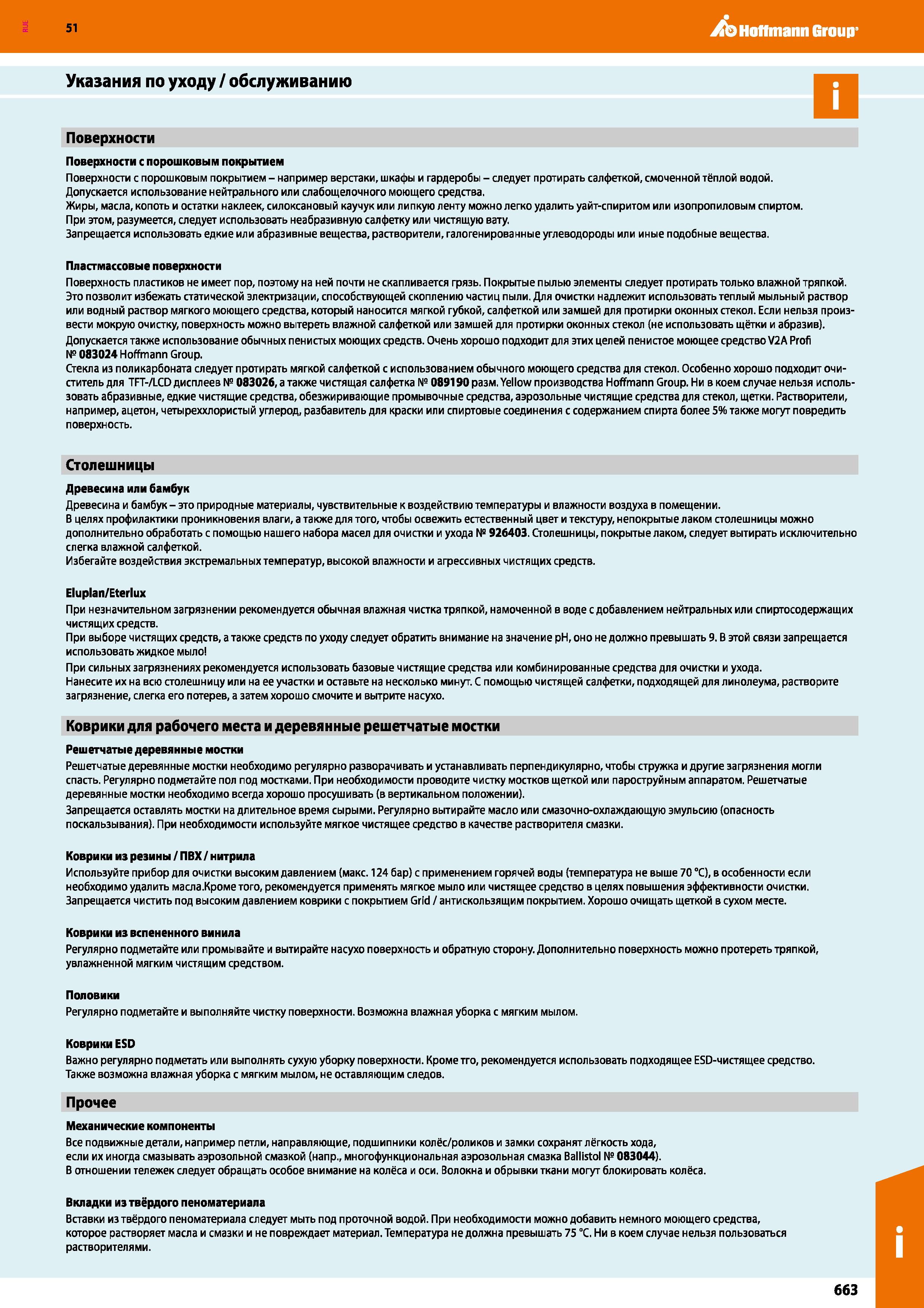 663 51 Указания по уходу/обслуживанию D Поверхности Поверхности с порошковым покрытием Поверхности с порошковым покрытием - например верстаки, шкафы Каталог HOFFMANN GROUP 2020 Промышленная мебель и складское оборудование для производств Системы хранения и транспортировки Тележки и шкафы для инструментов Стр. 663