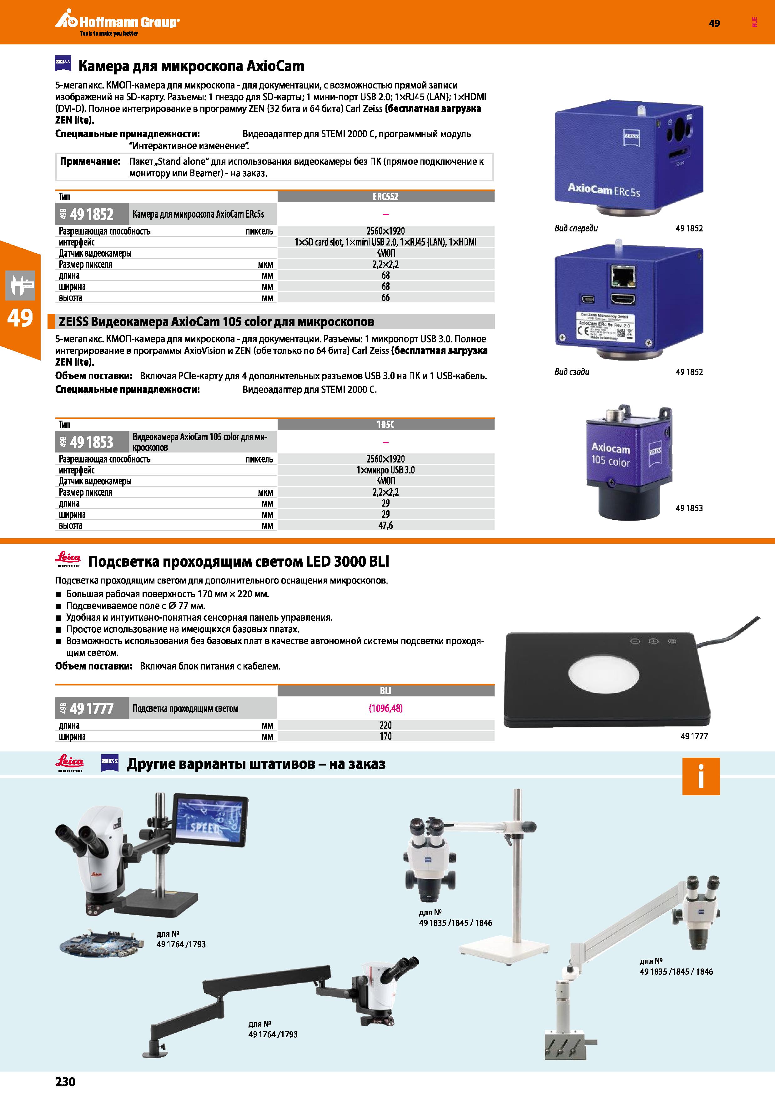 230 И Камера для микроскопа AxioCam 5-мегапикс КМОП-камера для микроскопа - для документации, с возможностью прямой записи изображений на SD-кар Каталог HOFFMANN GROUP 2018 Инструмент ручной Слесарный и механизированный Измерительные приборы и инструменты Производственный инвентарь Стр. 230