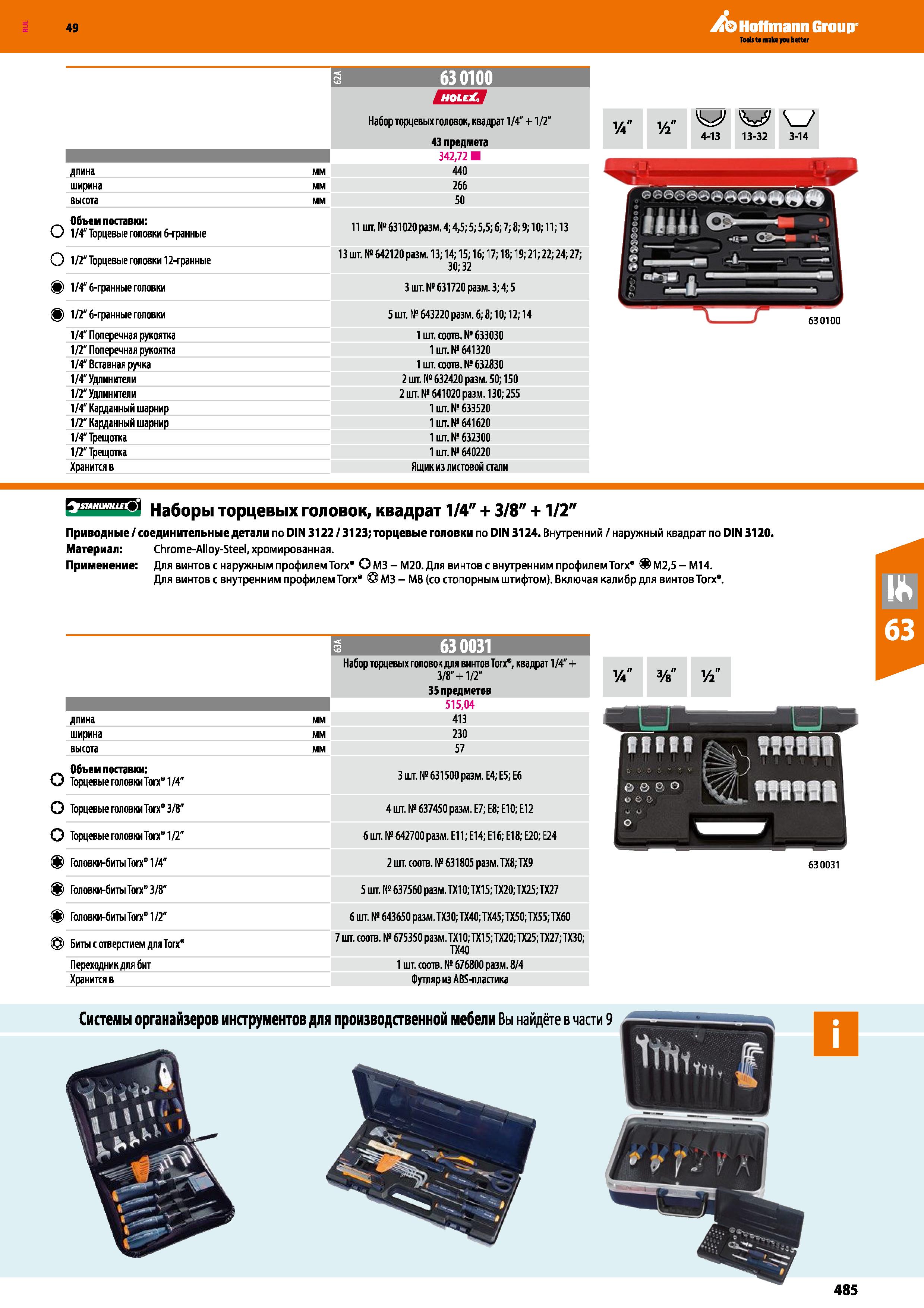 485 длина ширина высота Объем поставки: О 1 4 Торцевые головки 6-гранные О 1 2 Торцевые головки 12-гранные 1 4 6-гранные головки 1 2 6-гранные г Каталог HOFFMANN GROUP 2018 Инструмент ручной Слесарный и механизированный Измерительные приборы и инструменты Производственный инвентарь Стр. 485