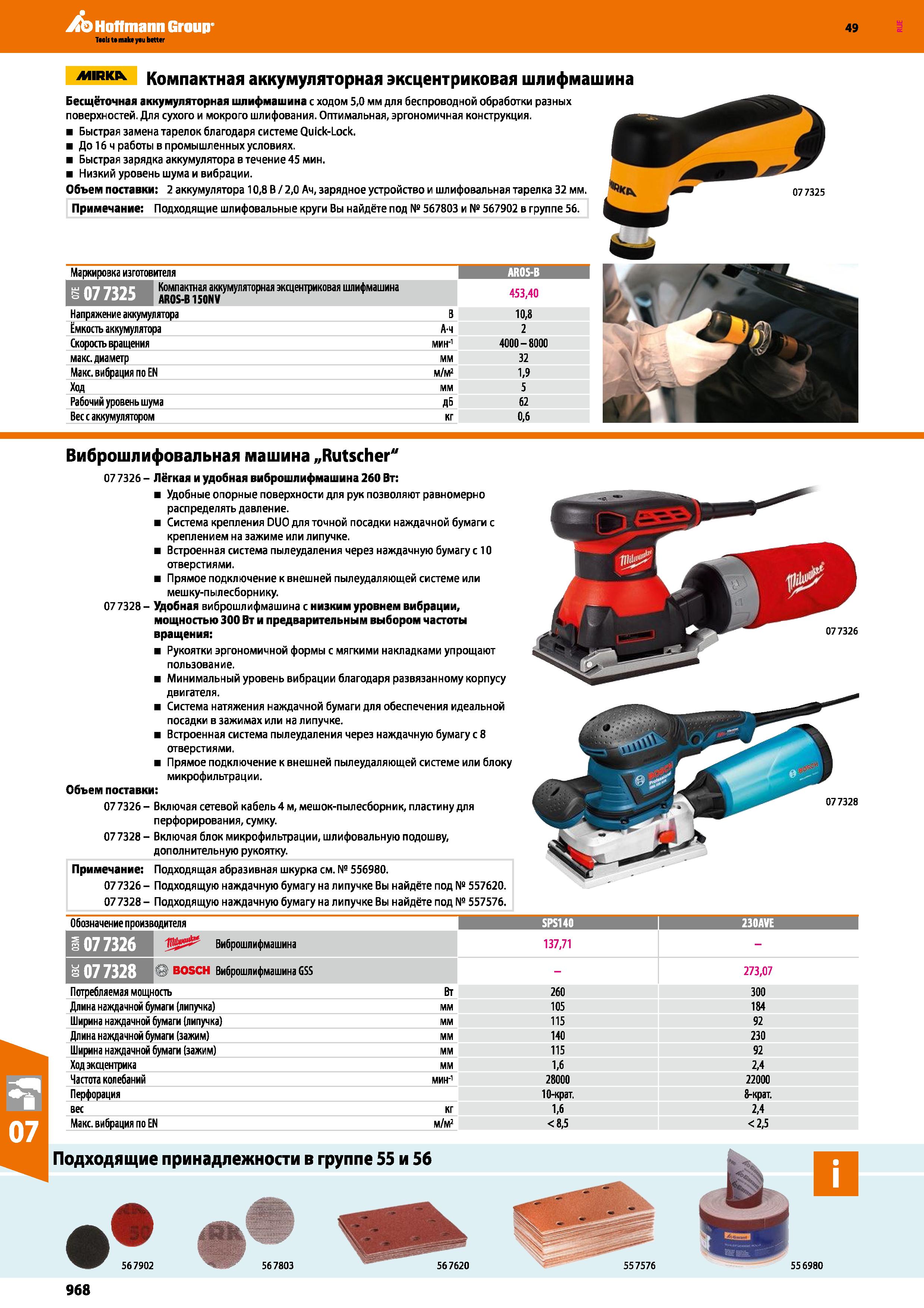 968 Удобная вибрационная шлифмашина Bosch с низким уровнем вибрации, мощностью 300 Вт и предварительным выбором частоты вращения Каталог HOFFMANN GROUP 2018 Инструмент ручной Слесарный и механизированный Измерительные приборы и инструменты Производственный инвентарь Стр. 968