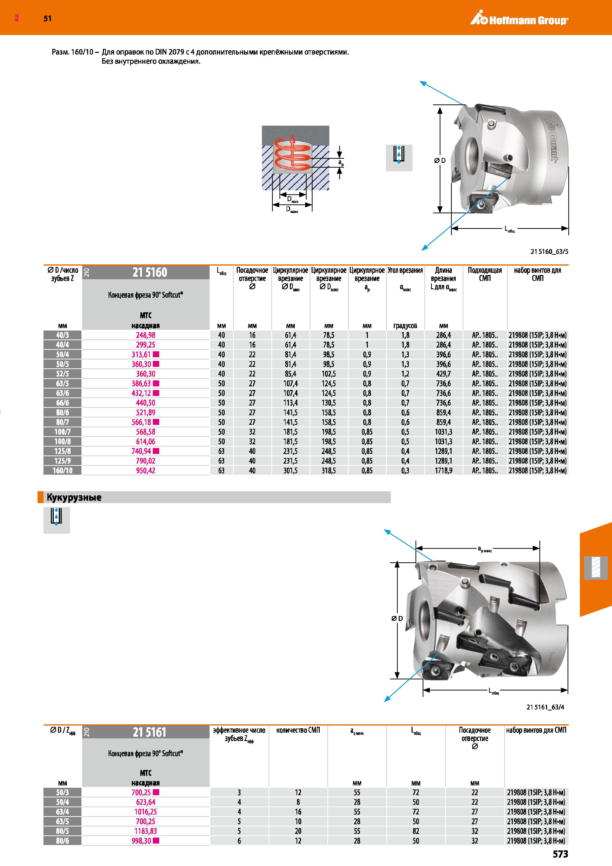 573 Hoffmann Group 51 Разм 160/10- Для оправок по DIN 2079 с 4 дополнительными крепёжными отверстиями Без внутреннего охлаждения 0D/число зубьев Z 21 Каталог HOFFMANN GROUP 2020 Режущий и вспомогательный инструмент для металлорежущих станков с ЧПУ и универсальных Сверла Фрезы Метчики Резцы Развертки Оснастка инструментальная Стр. 573