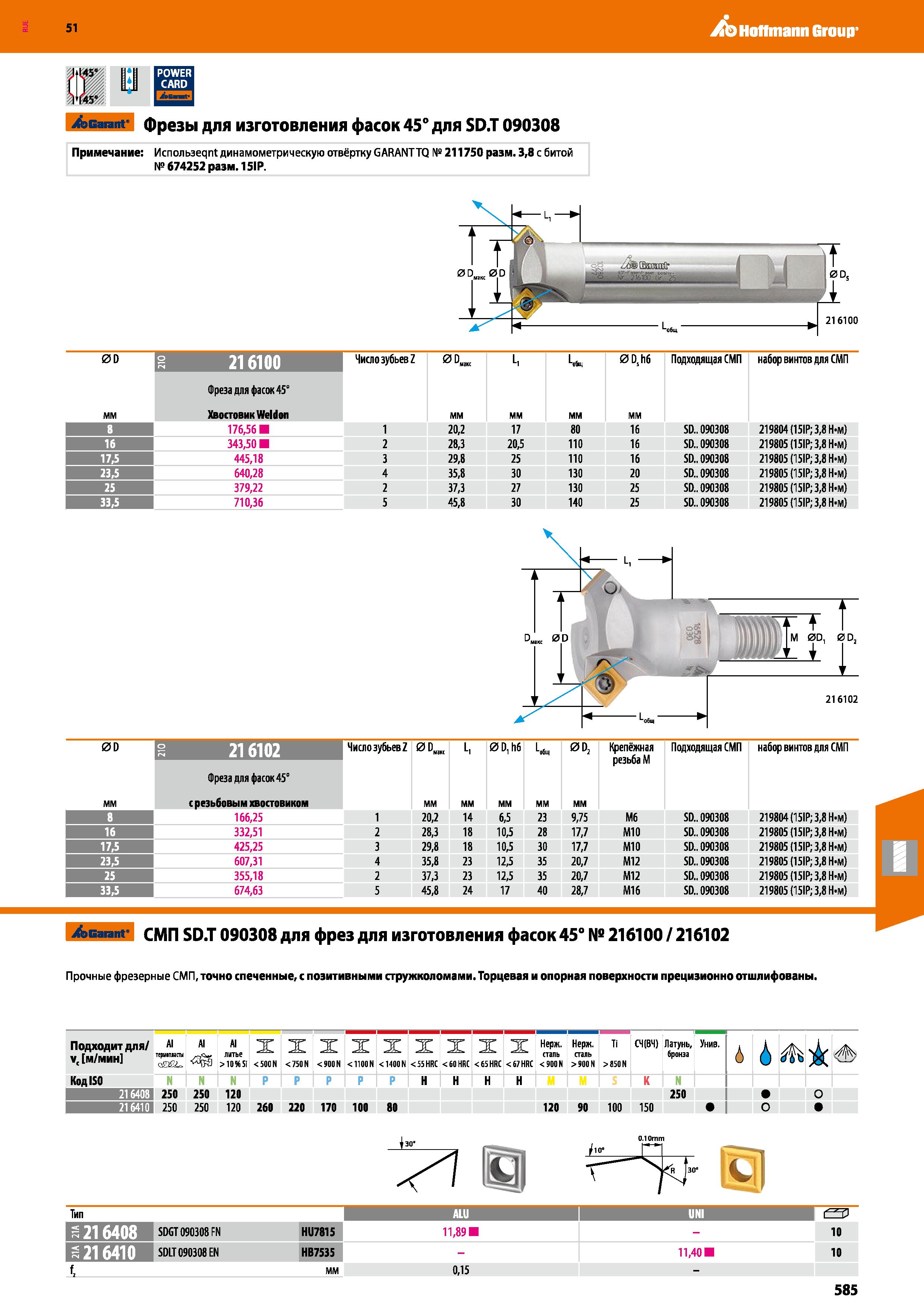 585 Hoffmann Group 51 Garant фрезы для изготовления фасок 45° для SD T 090308 Примечание: ИспользеягП динамометрическую отвёртку GARANTTQ № 211750 ра Каталог HOFFMANN GROUP 2020 Режущий и вспомогательный инструмент для металлорежущих станков с ЧПУ и универсальных Сверла Фрезы Метчики Резцы Развертки Оснастка инструментальная Стр. 585