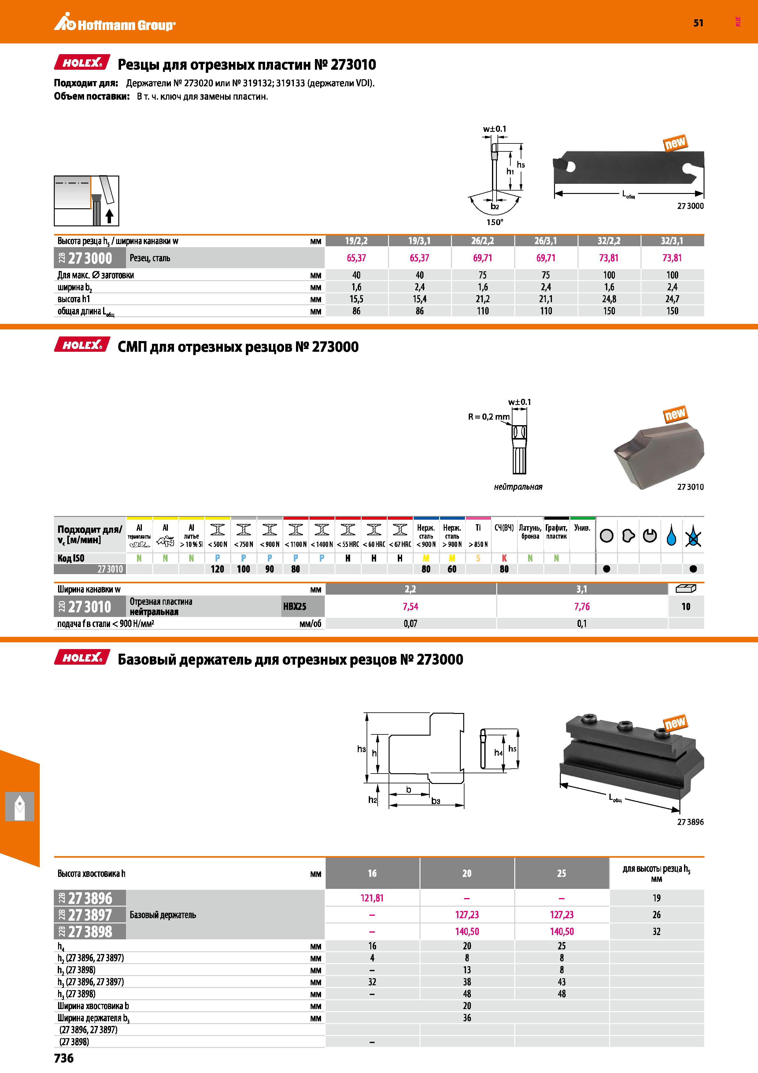 736 Hoffmann Group 51 ЕЛЕЯ Резцы для отрезных пластин № 273010 Подходит для: Держатели № 273020 или № 319132; 319133 (держатели VDI) Объем поставки: Каталог HOFFMANN GROUP 2020 Режущий и вспомогательный инструмент для металлорежущих станков с ЧПУ и универсальных Сверла Фрезы Метчики Резцы Развертки Оснастка инструментальная Стр. 736