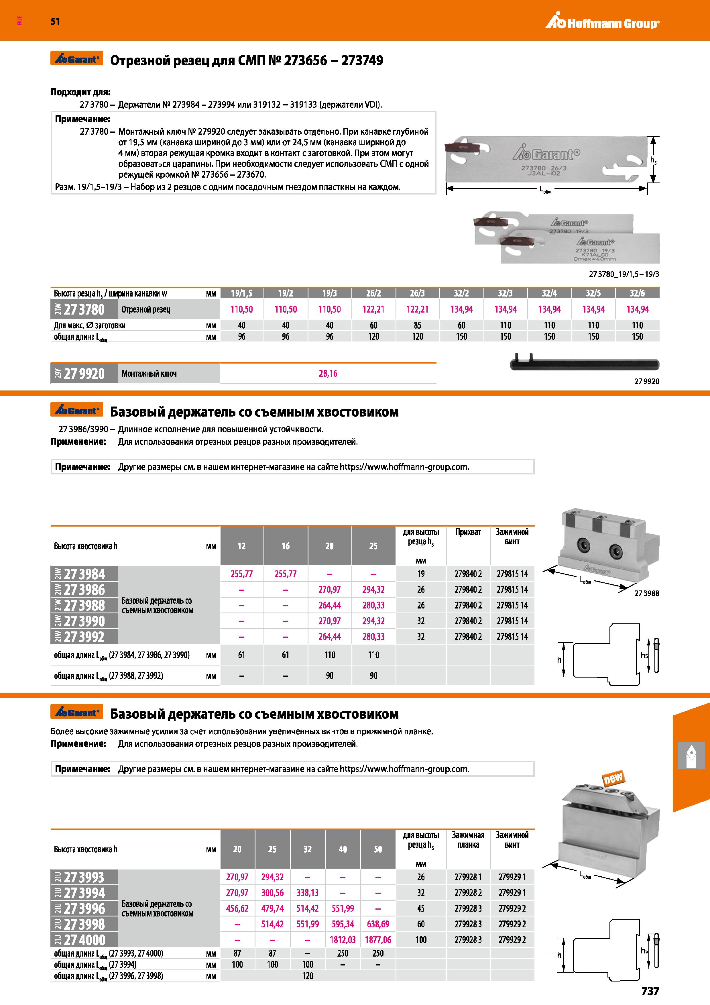 737 Hoffmann Group Garant Отрезной резец для СМП № 273656 - 273749 Подходит для: 273780- Держатели № 273984-273994 или 319132-319133 (держатели VDI) Каталог HOFFMANN GROUP 2020 Режущий и вспомогательный инструмент для металлорежущих станков с ЧПУ и универсальных Сверла Фрезы Метчики Резцы Развертки Оснастка инструментальная Стр. 737