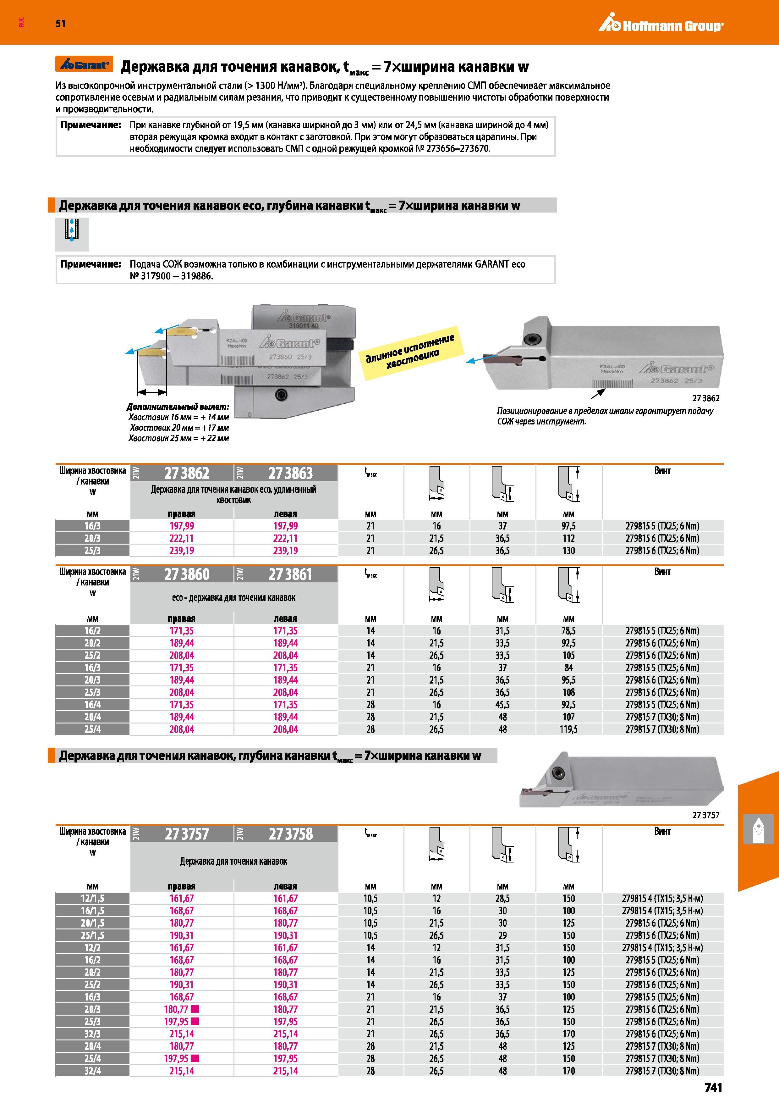 741 Hoffmann Group 51 /эвагапг Державка для точения канавок, tMaKC = 7хширина канавки w Из высокопрочной инструментальной стали (> 1300 Н/мм2) Благод Каталог HOFFMANN GROUP 2020 Режущий и вспомогательный инструмент для металлорежущих станков с ЧПУ и универсальных Сверла Фрезы Метчики Резцы Развертки Оснастка инструментальная Стр. 741