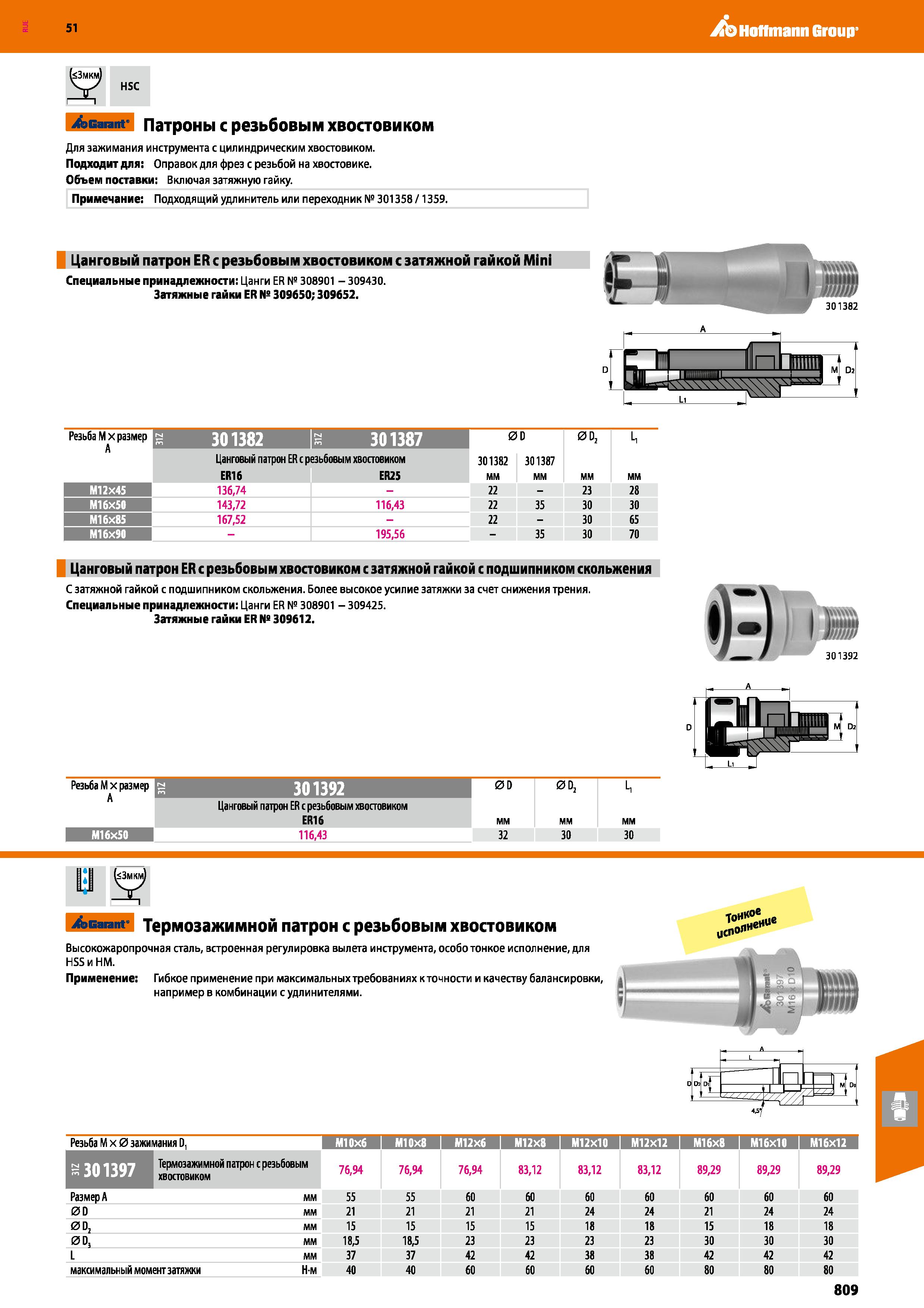 809 Hoffmann Group 51 HSC Garant Патроны с резьбовым хвостовиком Для зажимания инструмента с цилиндрическим хвостовиком Подходит для: Оправок для фре Каталог HOFFMANN GROUP 2020 Режущий и вспомогательный инструмент для металлорежущих станков с ЧПУ и универсальных Сверла Фрезы Метчики Резцы Развертки Оснастка инструментальная Стр. 809