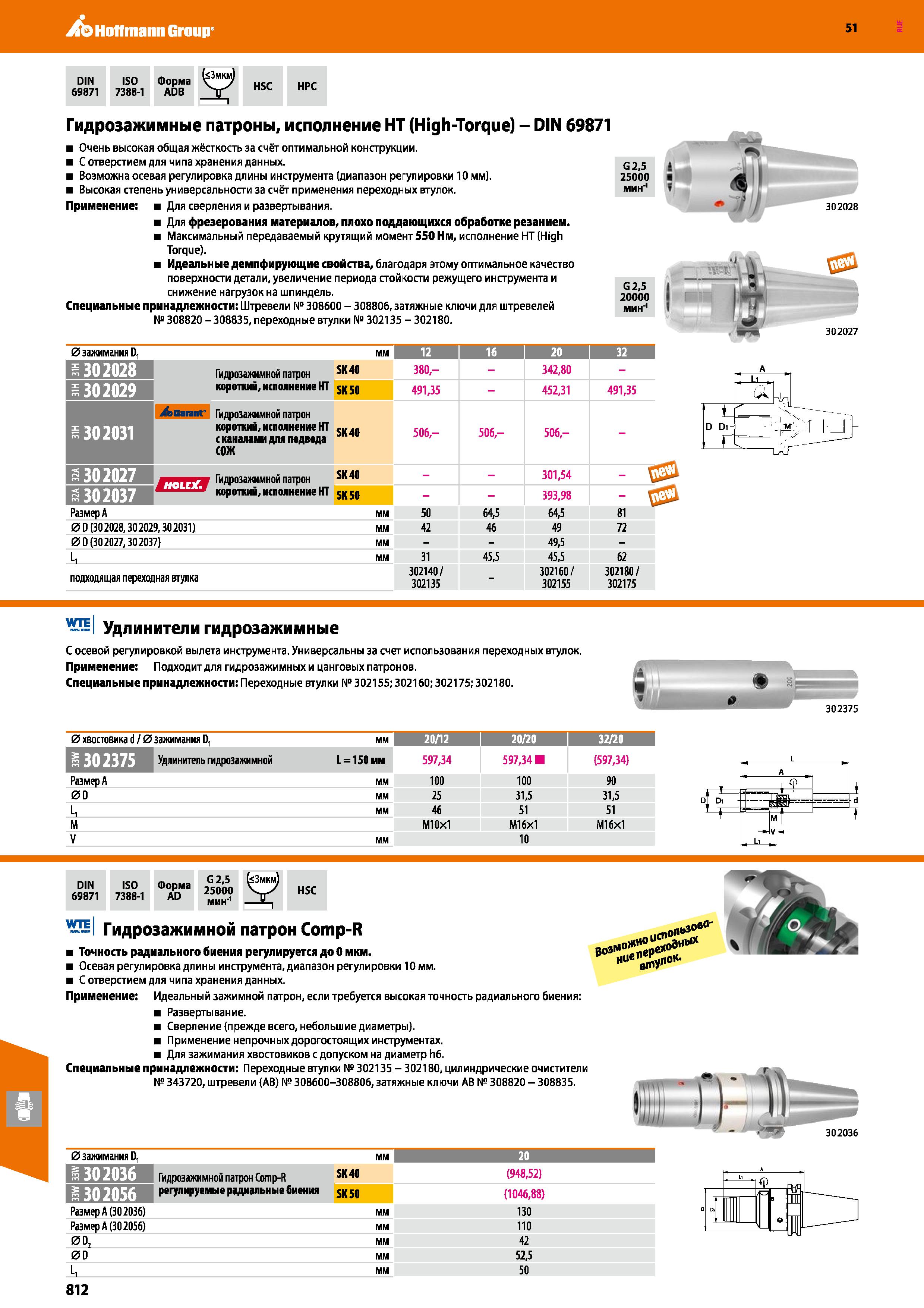 812 Hoffmann Group 51 DIN 69871 ISO Форма 7388-1 ADB HSC HPC Гидрозажимные патроны, исполнение HT (High-Torque) - DIN 69871 Очень высокая общая жёстк Каталог HOFFMANN GROUP 2020 Режущий и вспомогательный инструмент для металлорежущих станков с ЧПУ и универсальных Сверла Фрезы Метчики Резцы Развертки Оснастка инструментальная Стр. 812
