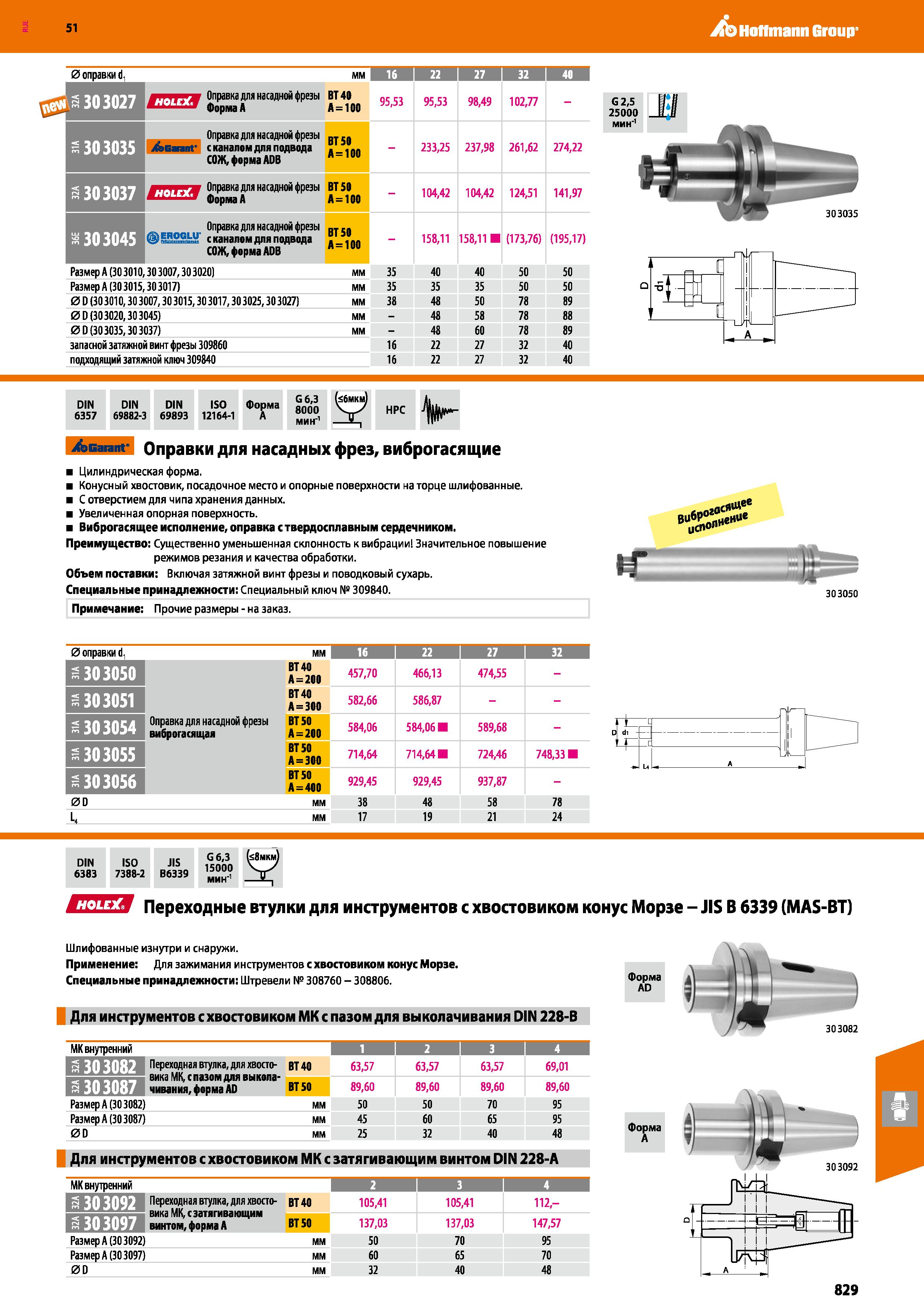 829 Hoffmann Group 51 0 оправкиd, лпшл Форма А 303035 303037 XbGniir с каналом для подвода СОЖ, форма ADB Форма А Оправка для насадной фрезы ц IBSShS Каталог HOFFMANN GROUP 2020 Режущий и вспомогательный инструмент для металлорежущих станков с ЧПУ и универсальных Сверла Фрезы Метчики Резцы Развертки Оснастка инструментальная Стр. 829