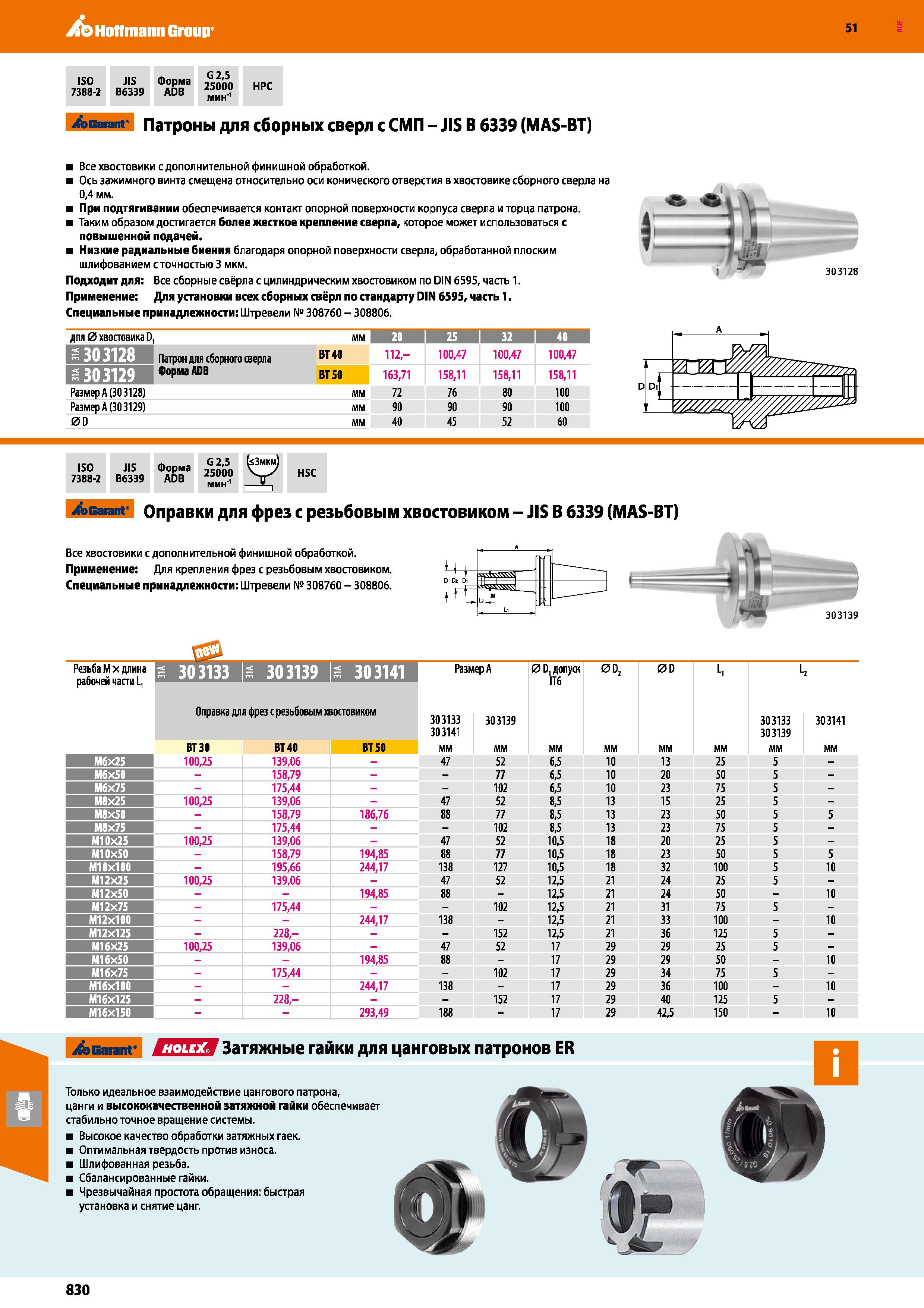 830 Hoffmann Group 51 ISO 7388-2 JIS В6339 Форма ADB G 2,5 25000 мин'1 НРС Garant Патроны для сборных сверл с СМП - JIS В 6339 (MAS-BT) Все хвостовик Каталог HOFFMANN GROUP 2020 Режущий и вспомогательный инструмент для металлорежущих станков с ЧПУ и универсальных Сверла Фрезы Метчики Резцы Развертки Оснастка инструментальная Стр. 830