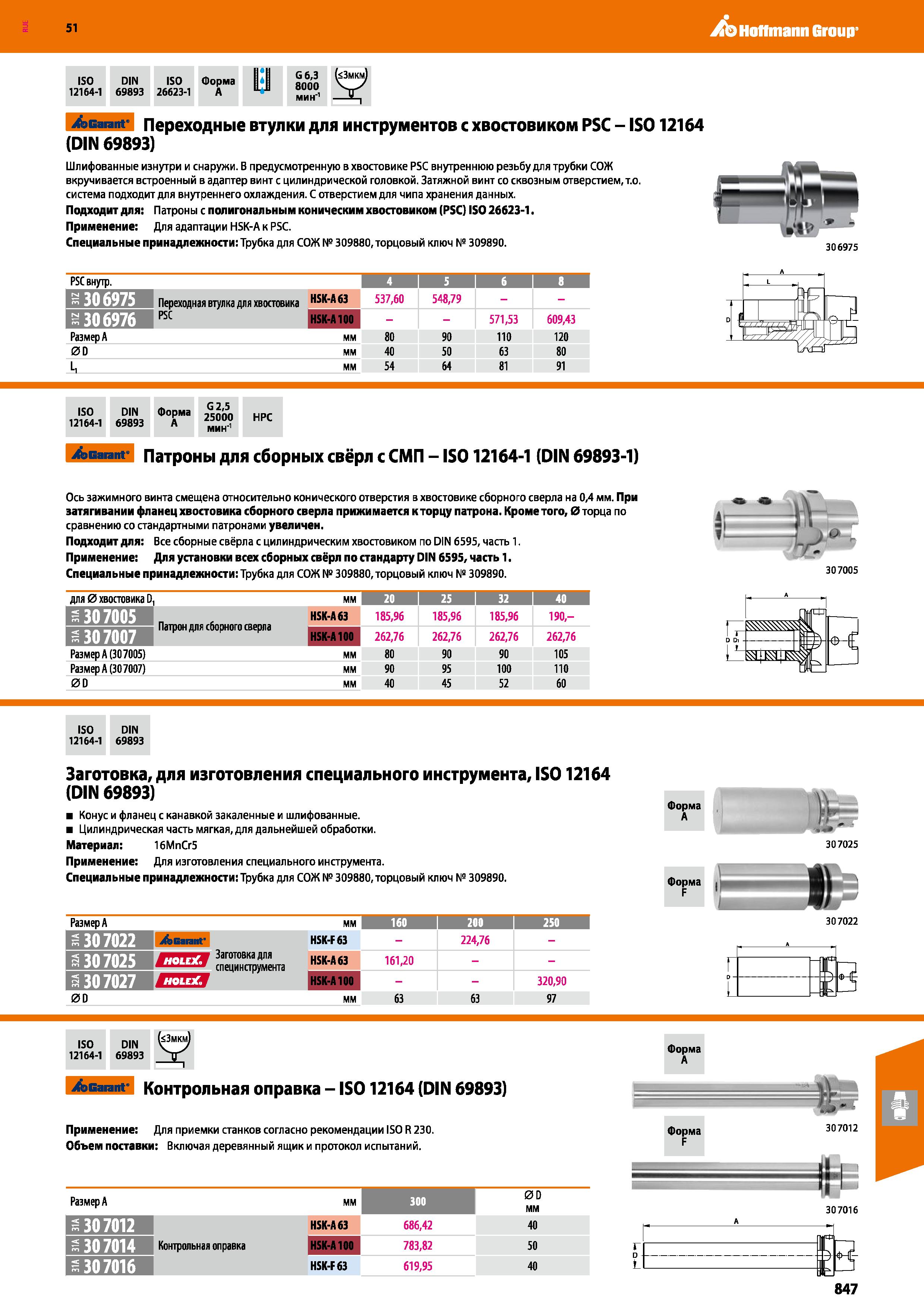 847 Hoffmann Group 51 ISO DIN ISO Форма 12164-1 69893 26623-1 A G 6,3 ( 3mkm) 8000 Garant Переходные втулки для инструментов с хвостовиком PSC - IS01 Каталог HOFFMANN GROUP 2020 Режущий и вспомогательный инструмент для металлорежущих станков с ЧПУ и универсальных Сверла Фрезы Метчики Резцы Развертки Оснастка инструментальная Стр. 847
