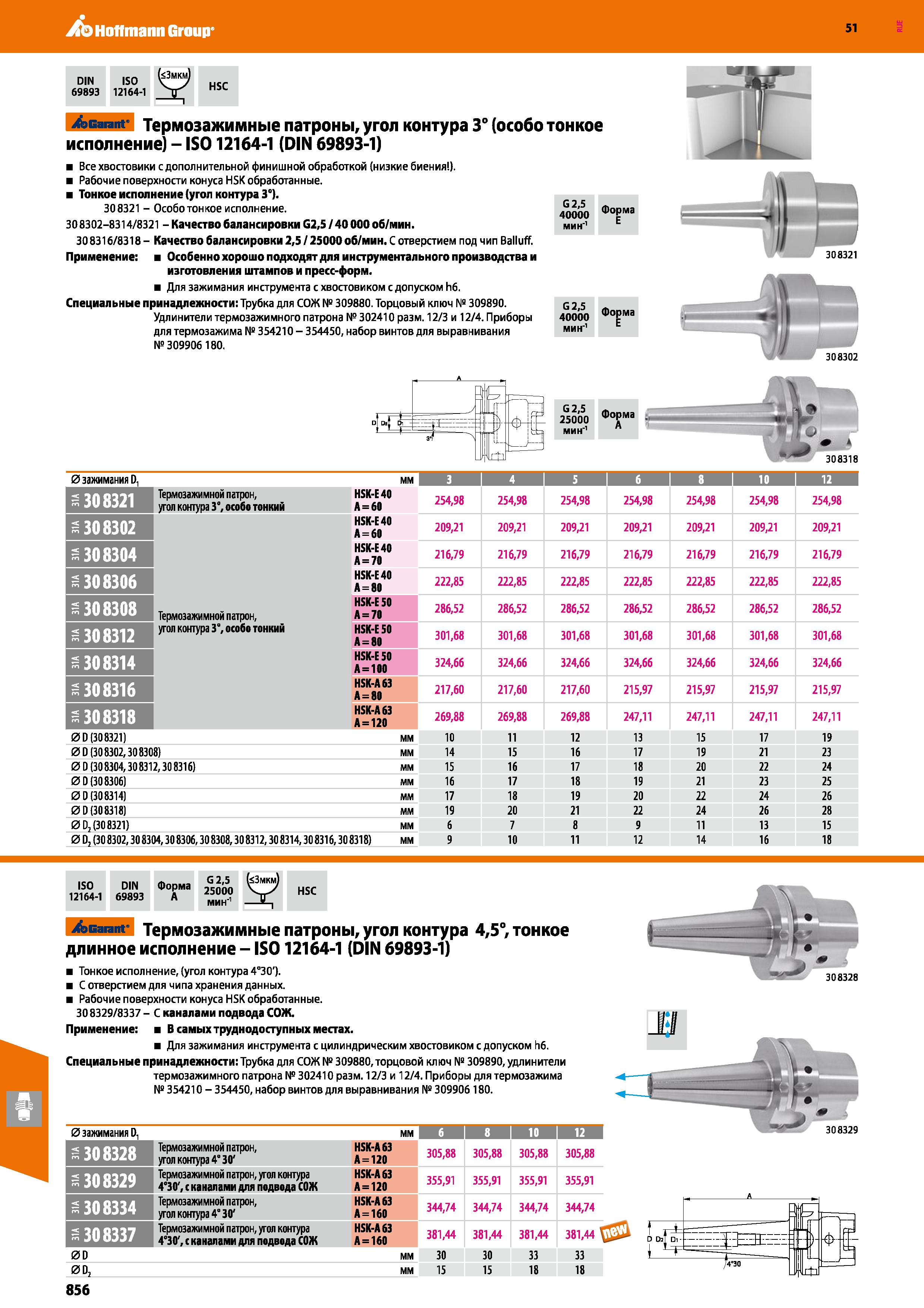 856 Hoffmann Group 51 DIN ISO 69893 12164-1 HSC Garant Термозажимные патроны, угол контура 3° (особо тонкое исполнение) - IS012164-1 (DIN 69893-1) Вс Каталог HOFFMANN GROUP 2020 Режущий и вспомогательный инструмент для металлорежущих станков с ЧПУ и универсальных Сверла Фрезы Метчики Резцы Развертки Оснастка инструментальная Стр. 856