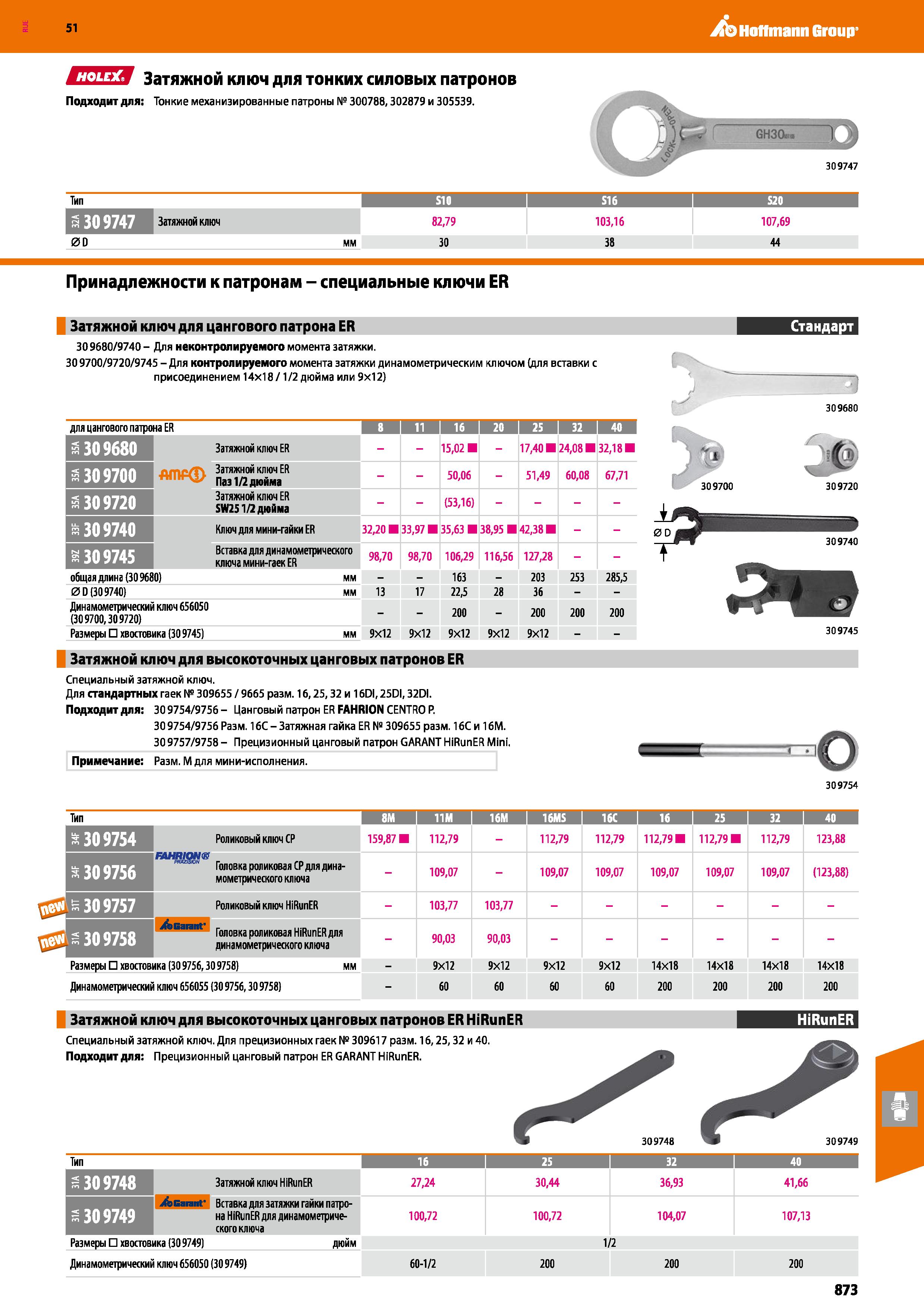 873 Hoffmann Group 51 СПЕЯ Затяжной ключ для тонких силовых патронов Подходит для: Тонкие механизированные патроны № 300788,302879 и 305539 309747 Ти Каталог HOFFMANN GROUP 2020 Режущий и вспомогательный инструмент для металлорежущих станков с ЧПУ и универсальных Сверла Фрезы Метчики Резцы Развертки Оснастка инструментальная Стр. 873