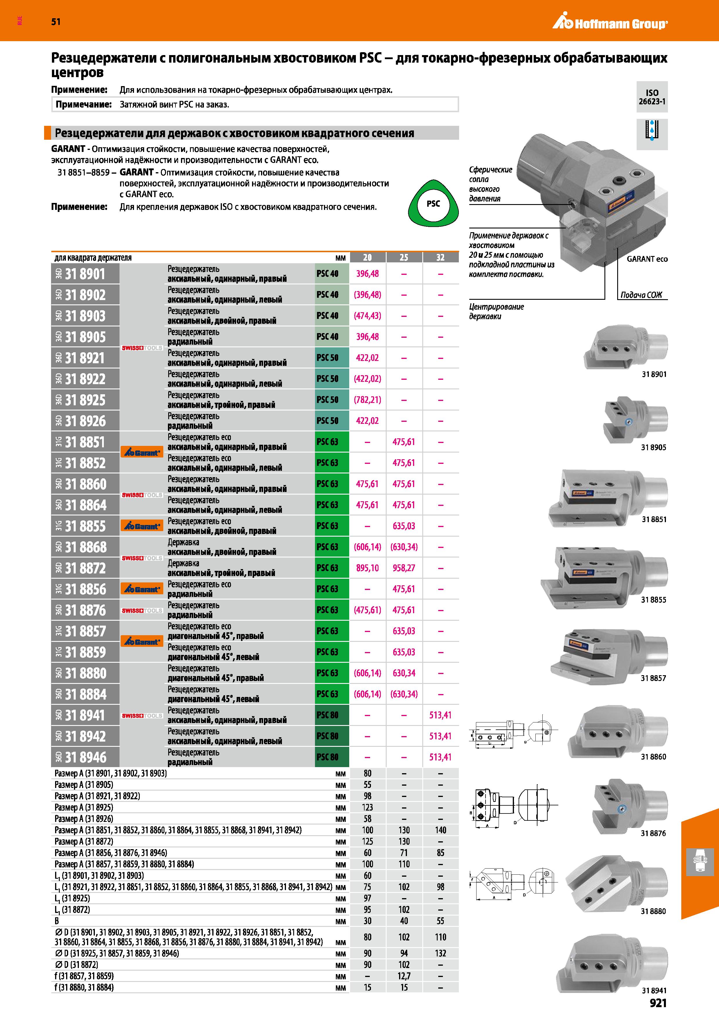 921 Hoffmann Group Резцедержатели с полигональным хвостовиком PSC - для токарно-фрезерных обрабатывающих центров Применение Для использования на тока Каталог HOFFMANN GROUP 2020 Режущий и вспомогательный инструмент для металлорежущих станков с ЧПУ и универсальных Сверла Фрезы Метчики Резцы Развертки Оснастка инструментальная Стр. 921