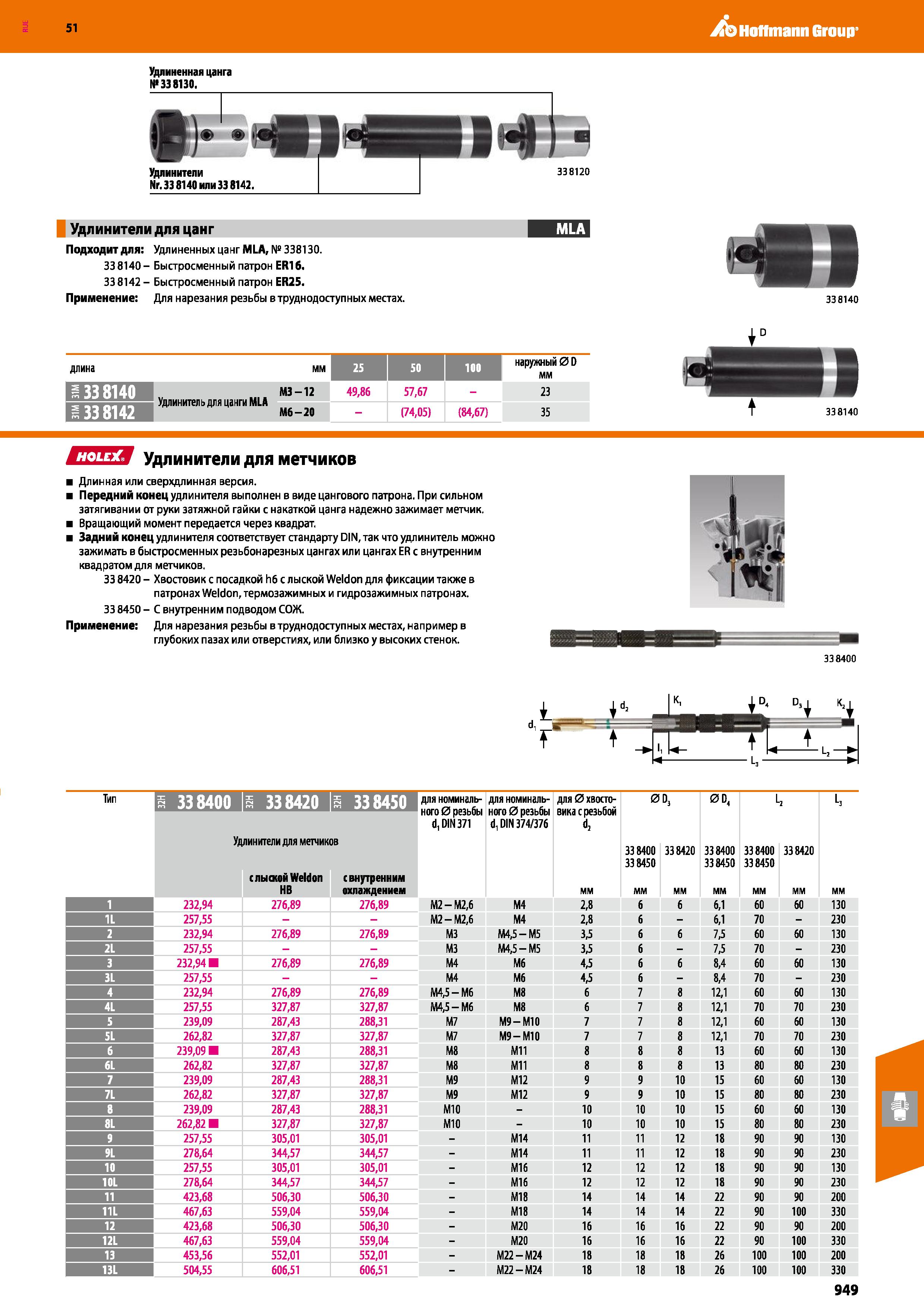 949 Hoffmann Group 51 Удлиненная цанга №338130 338120 Удлинители для цанг Подходит для: Удлиненных цангМЬА, № 338130 338140- Быстросменный патрон ER1 Каталог HOFFMANN GROUP 2020 Режущий и вспомогательный инструмент для металлорежущих станков с ЧПУ и универсальных Сверла Фрезы Метчики Резцы Развертки Оснастка инструментальная Стр. 949