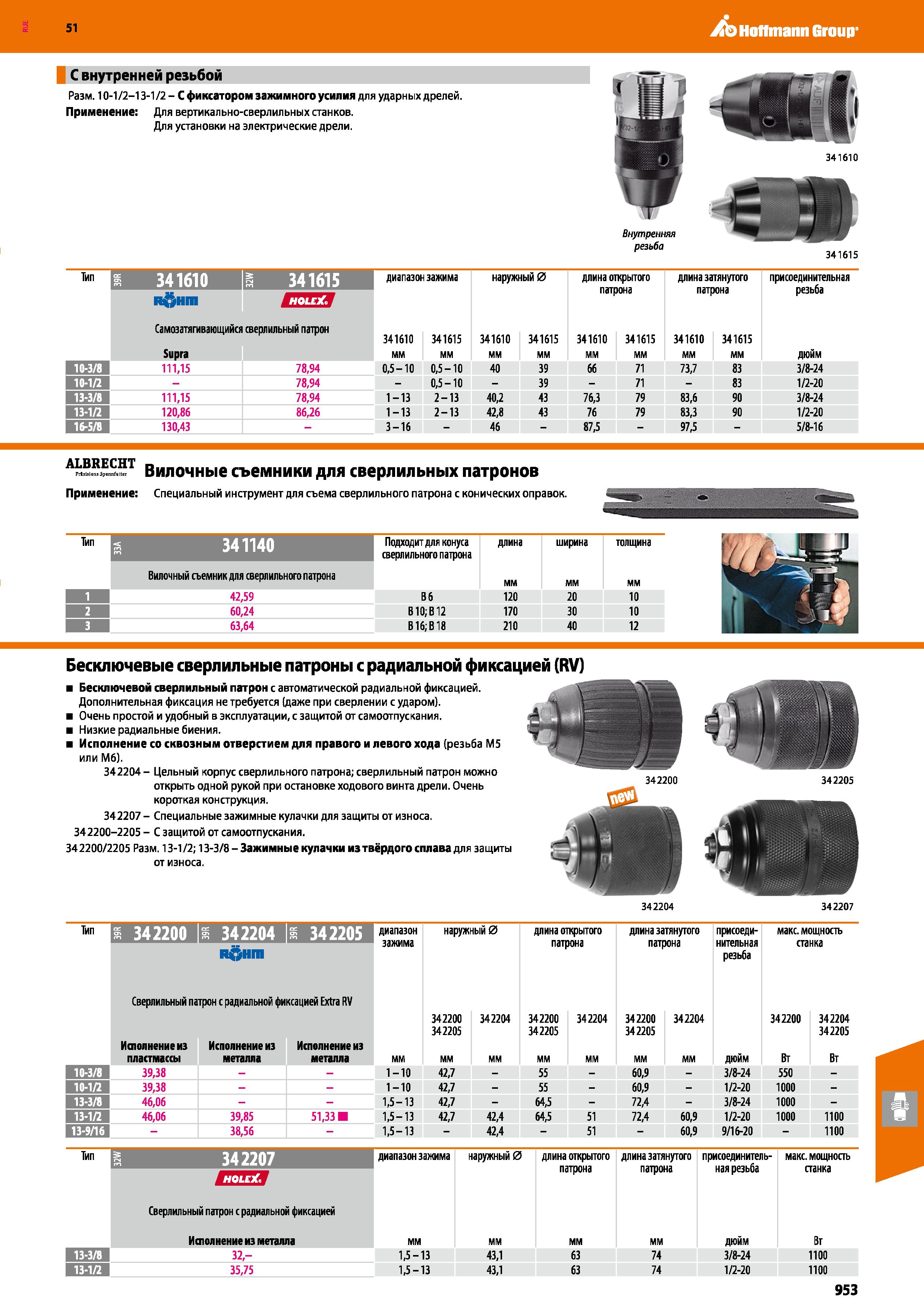 953 Hoffmann Group 51 С внутренней резьбой Разм 10-1/2-13-1/2 - С фиксатором зажимного усилия для ударных дрелей Применение Для вертикально-сверлильн Каталог HOFFMANN GROUP 2020 Режущий и вспомогательный инструмент для металлорежущих станков с ЧПУ и универсальных Сверла Фрезы Метчики Резцы Развертки Оснастка инструментальная Стр. 953