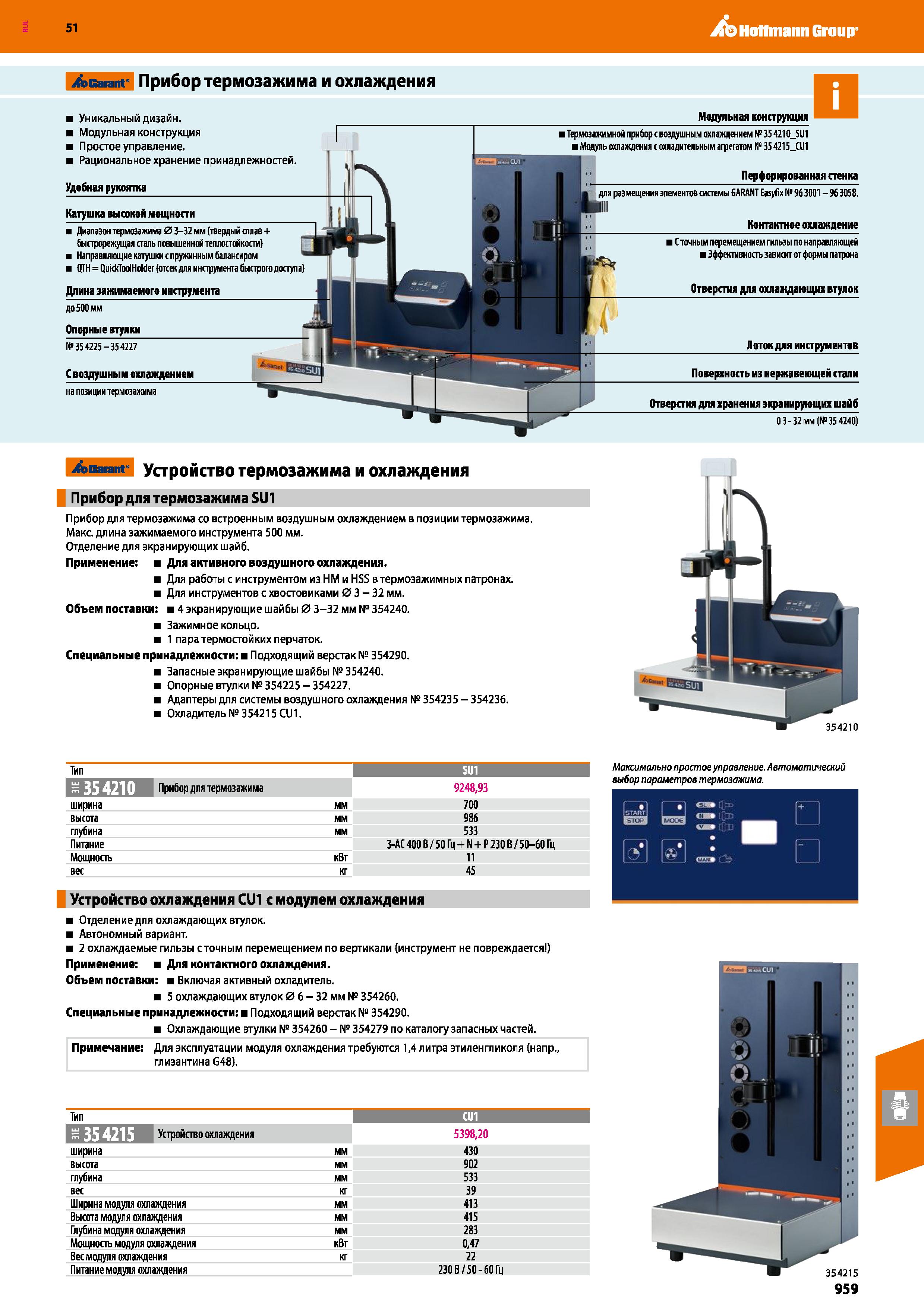 959 Настольное устройство горячей посадки инструмента из HM и HSS в термоусадочных патронах Максимальная длина зажимаемого инструмента 500 мм Каталог HOFFMANN GROUP 2020 Режущий и вспомогательный инструмент для металлорежущих станков с ЧПУ и универсальных Сверла Фрезы Метчики Резцы Развертки Оснастка инструментальная Стр. 959