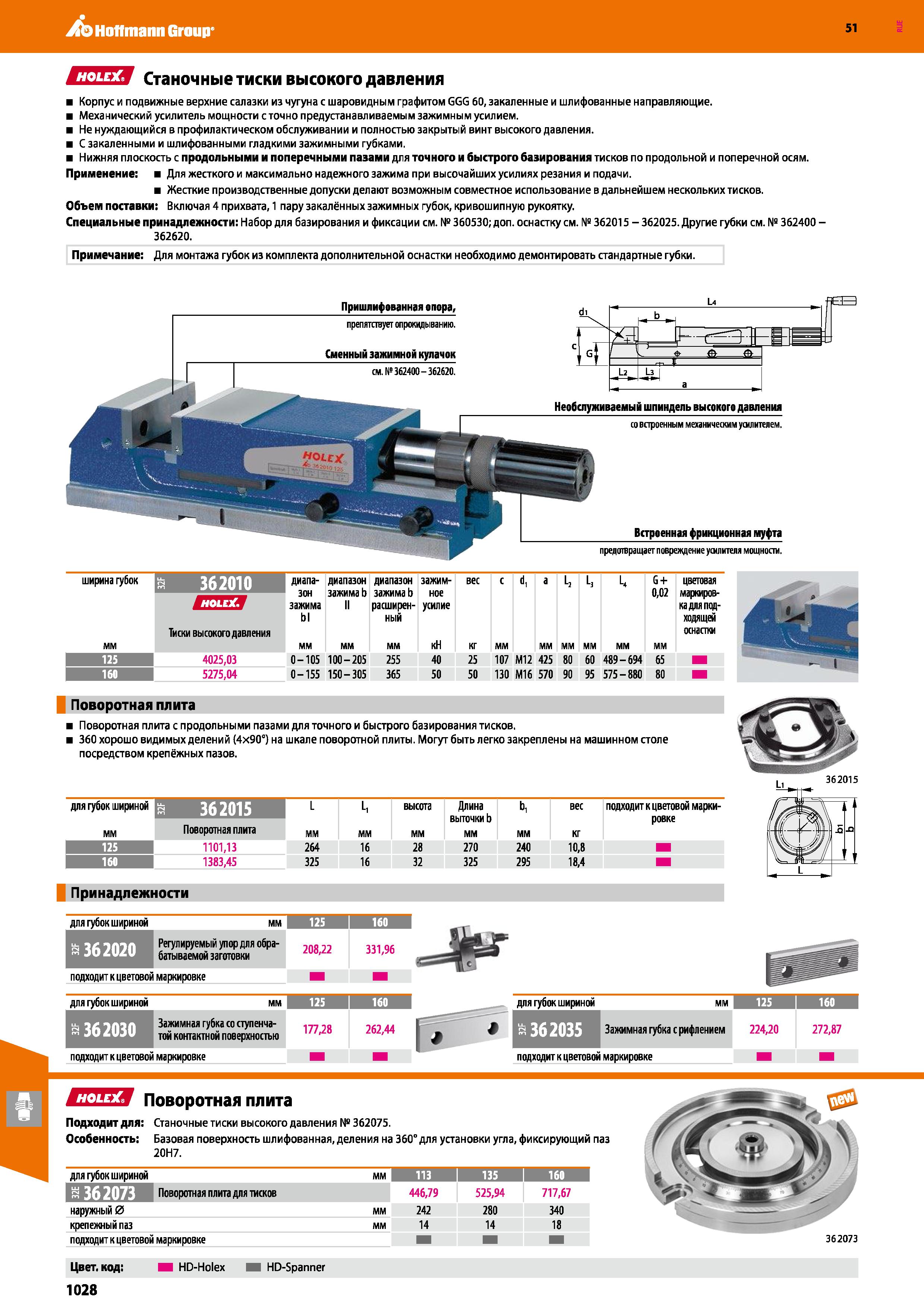 1028 Hoffmann Group 51 Станочные тиски высокого давления Корпус и подвижные верхние салазки из чугуна с шаровидным графитом GGG 60, закаленные и шлифо Каталог HOFFMANN GROUP 2020 Режущий и вспомогательный инструмент для металлорежущих станков с ЧПУ и универсальных Сверла Фрезы Метчики Резцы Развертки Оснастка инструментальная Стр. 1028