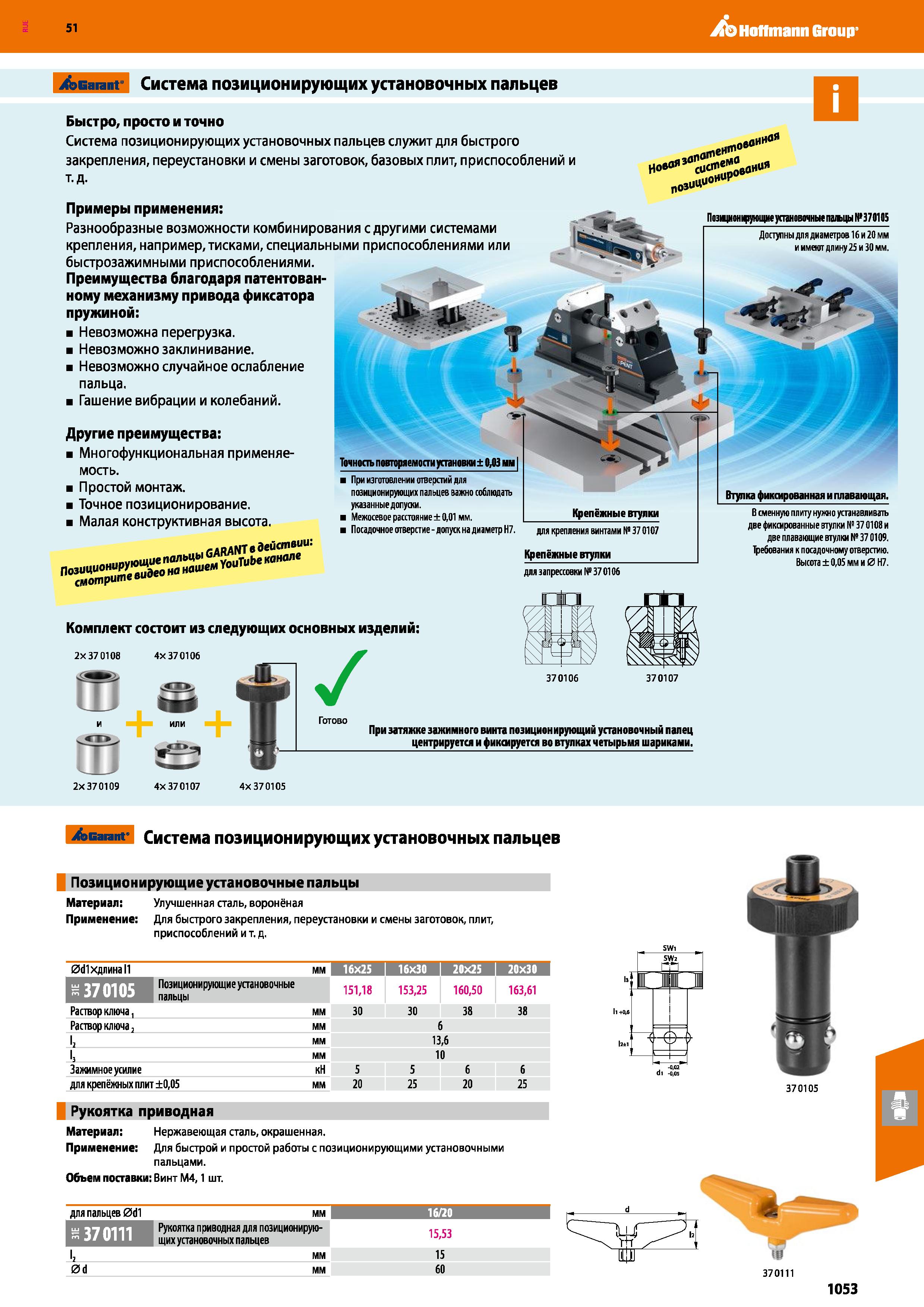 1053 Hoffmann Group 51 i&Garanr Система позиционирующих установочных пальцев Быстро, просто и точно Система позиционирующих установочных пальцев служи Каталог HOFFMANN GROUP 2020 Режущий и вспомогательный инструмент для металлорежущих станков с ЧПУ и универсальных Сверла Фрезы Метчики Резцы Развертки Оснастка инструментальная Стр. 1053