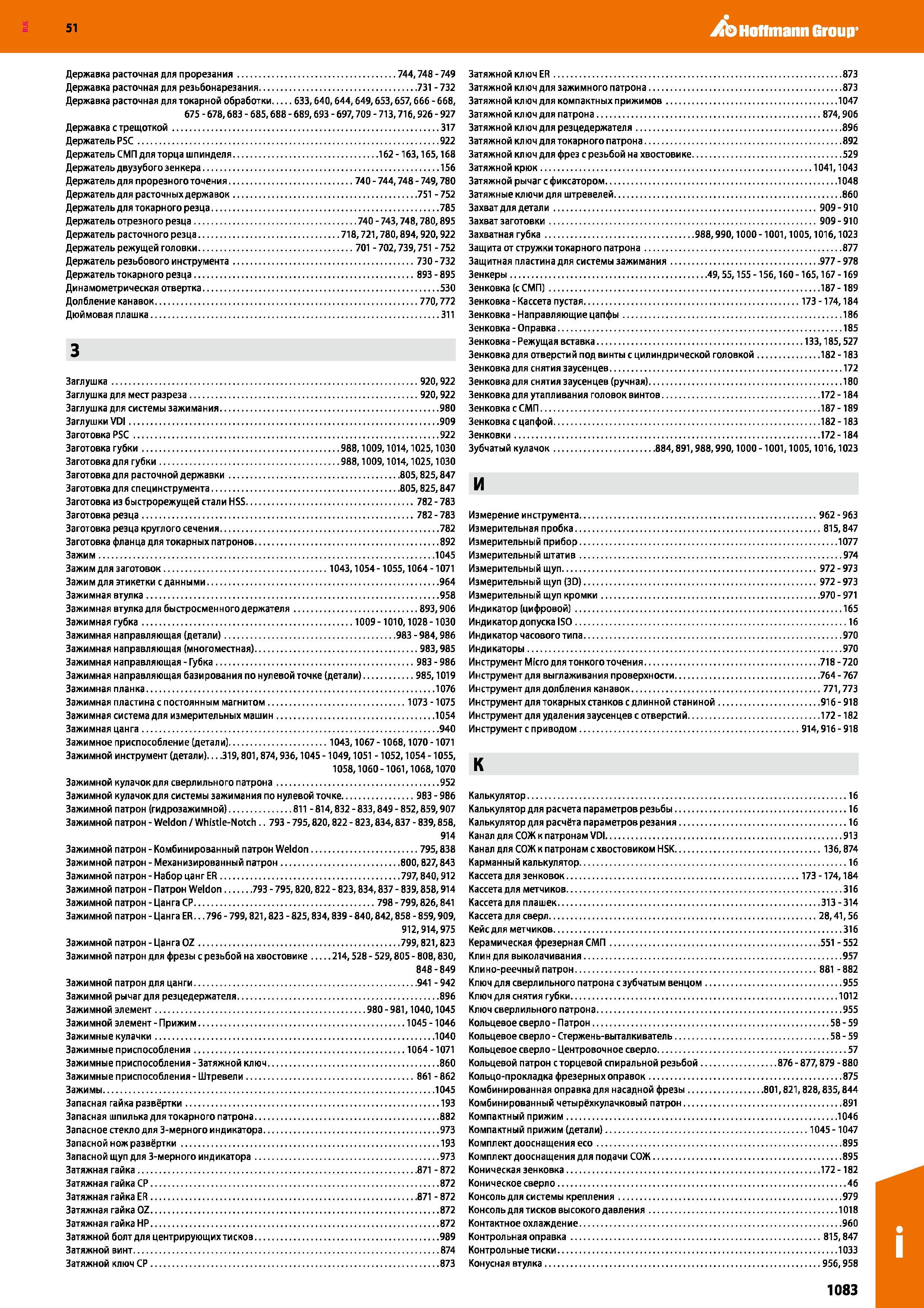 1083 Инструменты для обработки металлов резанием Поисковый указатель на русском языке из каталога поставщика промышленных предприятий Каталог HOFFMANN GROUP 2020 Режущий и вспомогательный инструмент для металлорежущих станков с ЧПУ и универсальных Сверла Фрезы Метчики Резцы Развертки Оснастка инструментальная Стр. 1083