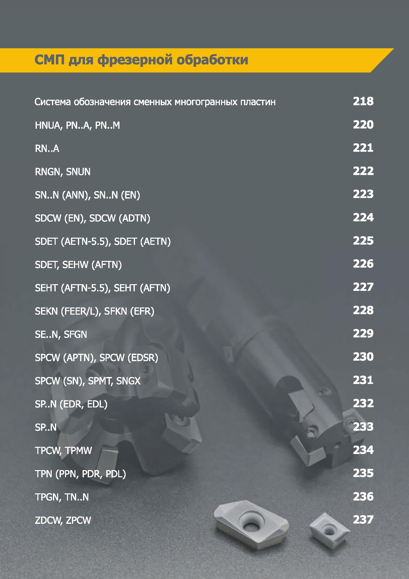 217 СМП для фрезерной обработки Система обозначения сменных многогранных пластин HNUA, PN A, PN M RN A 218 RNGN,SNUN SN N (ANN), SN N (EN) SDCW (EN), Каталог КЗТС 2019 Инструмент с пластинами сменными режущими из твердого сплава Сборные резцы для точения и растачивания Корпусные фрезы насадные и концевые по металлу Стр. 217