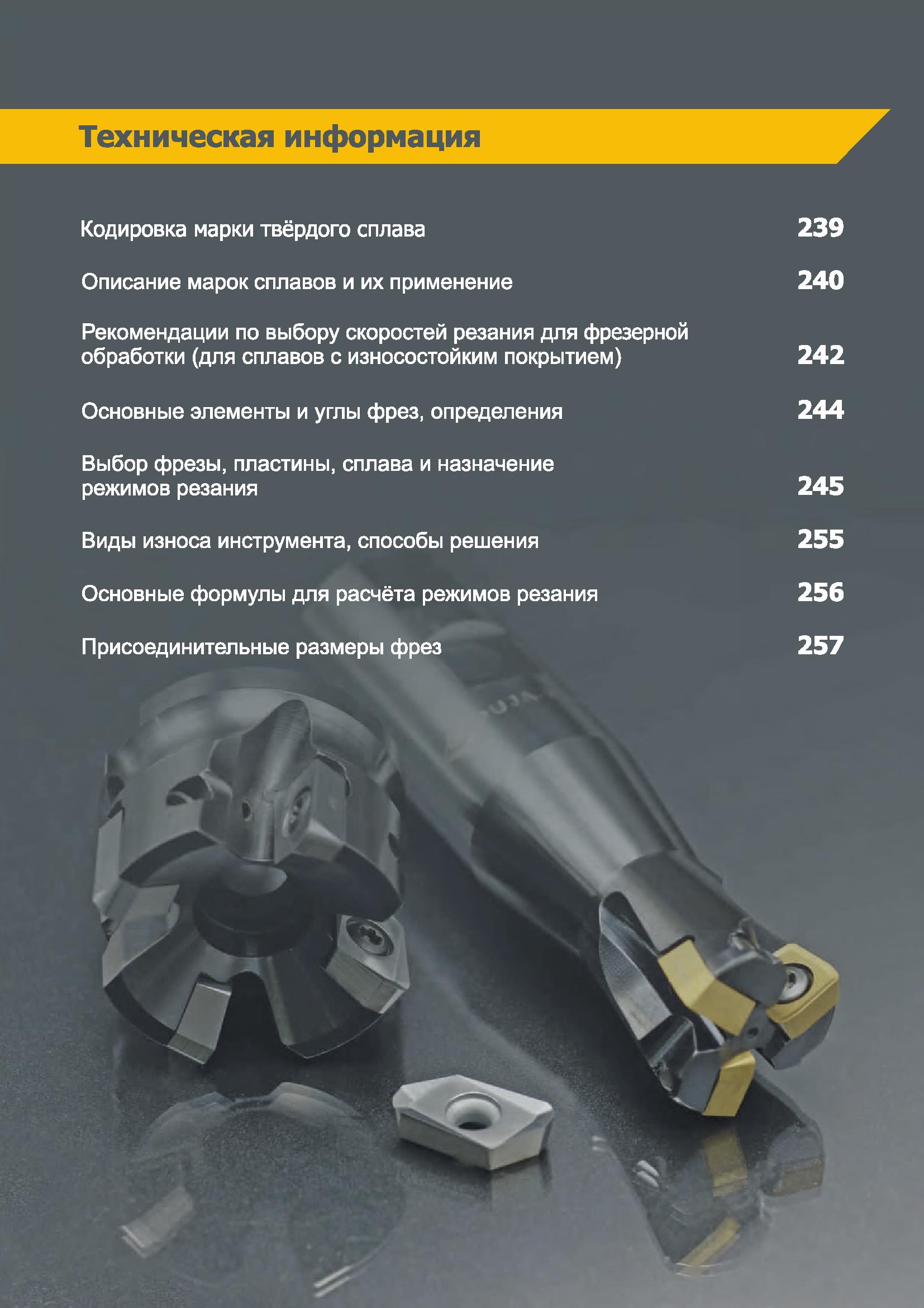 238 Каталог металлорежущего инструмента из России Техническая информация по механической обработке на промышленных станках Содержание раздела Каталог КЗТС 2019 Инструмент с пластинами сменными режущими из твердого сплава Сборные резцы для точения и растачивания Корпусные фрезы насадные и концевые по металлу Стр. 238