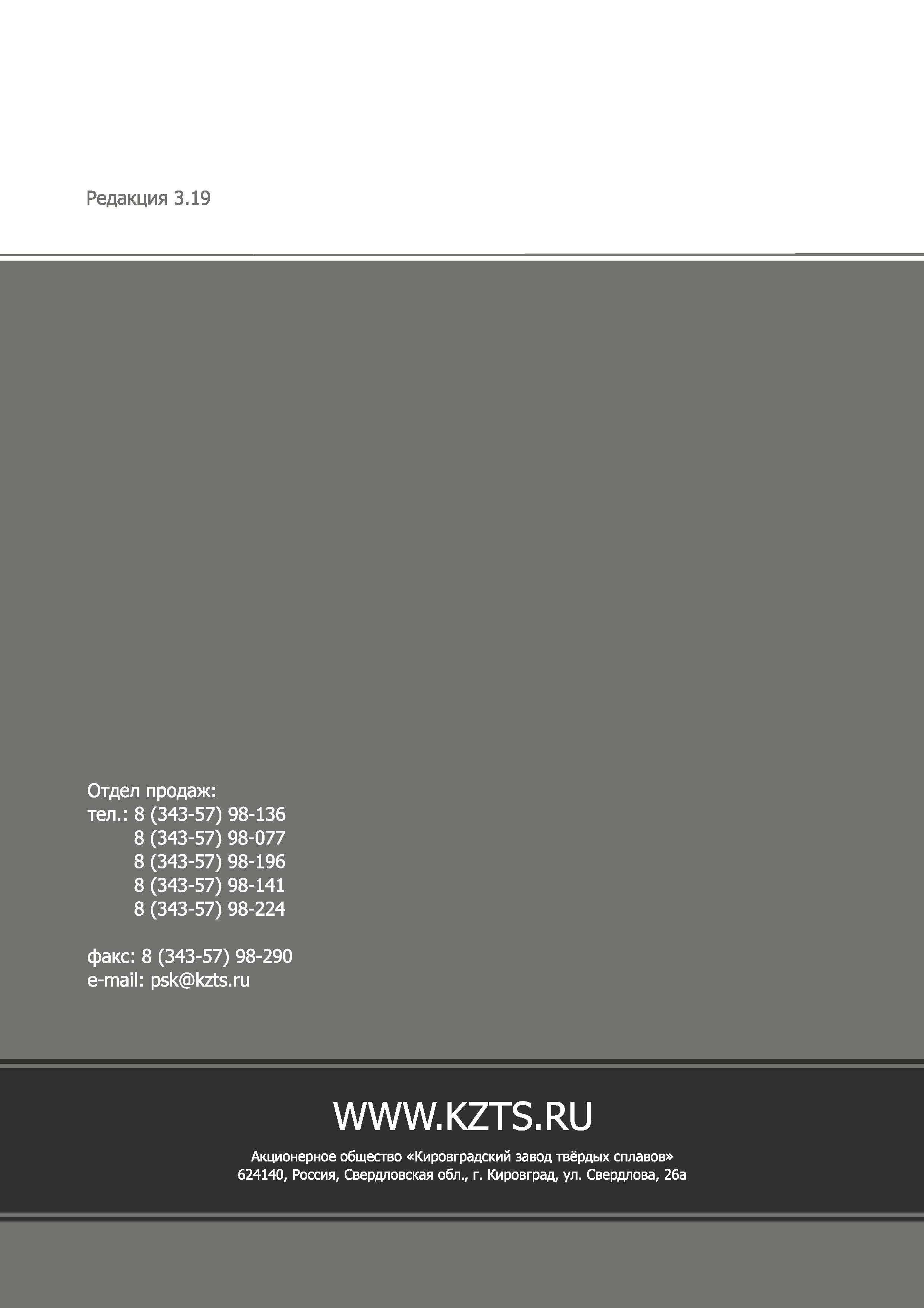 284 Редакция 3 19 Отдел продаж: тел : 8 (343-57) 98-136 8 (343-57) 98-077 8 (343-57) 98-196 8 (343-57) 98-141 8 (343-57) 98-224 факс: 8 (343-57) 98-2 Каталог КЗТС 2019 Инструмент с пластинами сменными режущими из твердого сплава Сборные резцы для точения и растачивания Корпусные фрезы насадные и концевые по металлу Стр. 