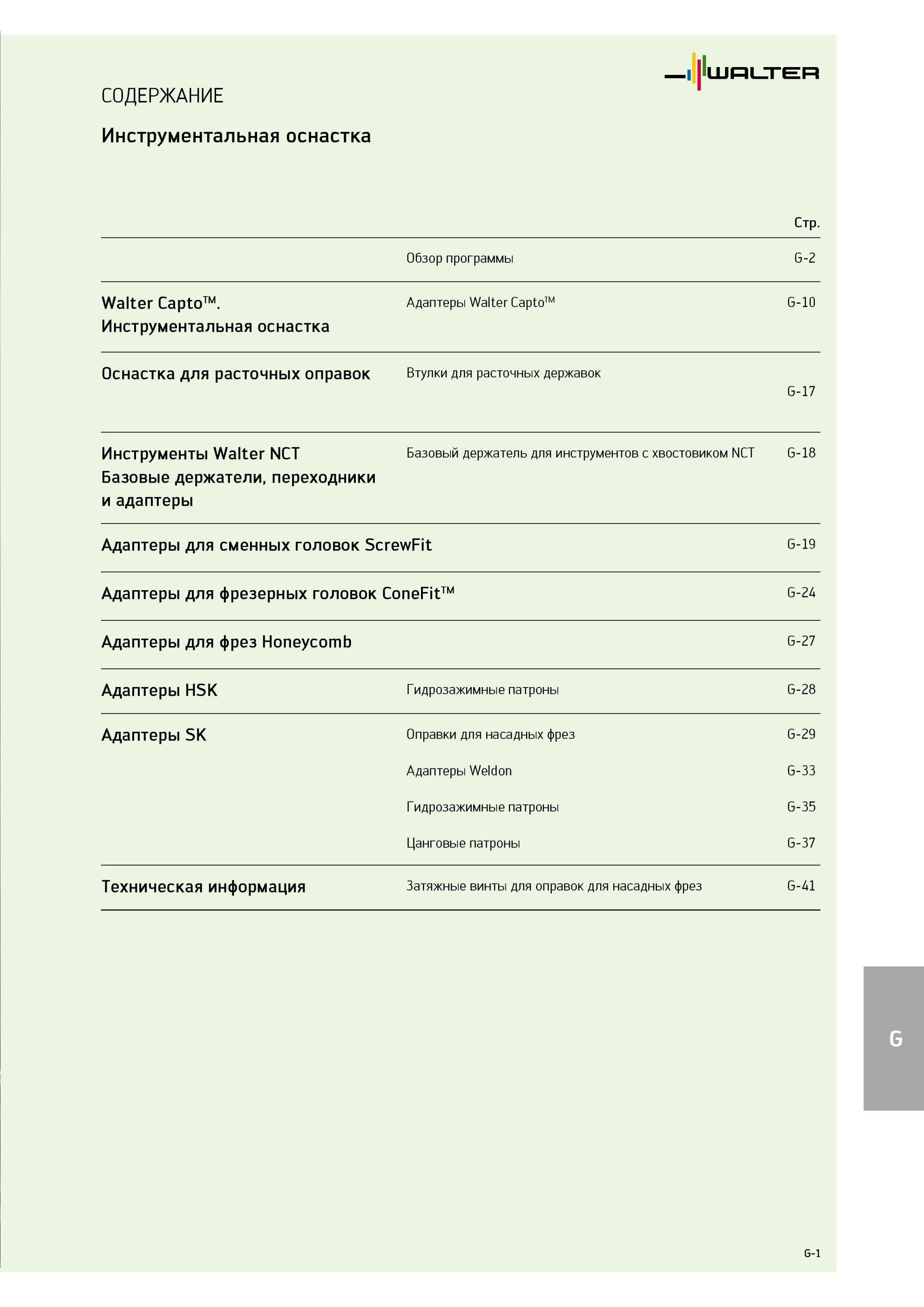 763 Инструментальная оснастка Walter Базовый держатель для инструментов с хвостовиком NCT Гидрозажимные патроны Втулки для расточных державок Оглавление раздела СОДЕРЖАН Каталог WALTER 2013 Дополнение к общему Точение Сверление Резьбонарезание Фрезерование Оснастка Стр. G-1