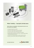 831 Walter Toolshop быстрый и лёгкий заказ Walter Toolshop стал ещё удобнее новые функций максимально упрощают выбор и заказ продукции Интегрированный сервис Walter TOOL Каталог WALTER 2013 Дополнение к общему Точение Сверление Резьбонарезание Фрезерование Оснастка Стр. H-27