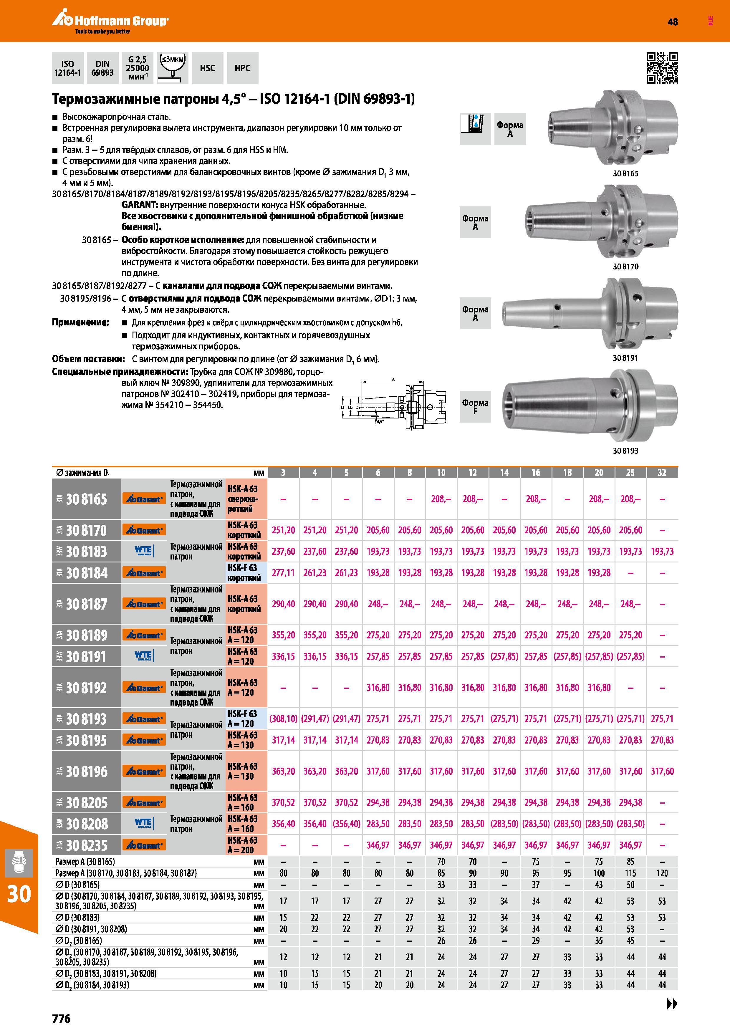 776 Hoffmann Group 48 Термозажимные патроны 4,5° - IS012164-1 (DIN 69893-1) Высокожаропрочная сталь Встроенная регулировка вылета инструмента, диапазон ре Каталог HOFFMANN GROUP 2017 Инструмент режущий и вспомогательный для металлорежущих промышленных станков Резцы токарные Концевые твердосплавные фрезы Зажимные патроны Стр. 776