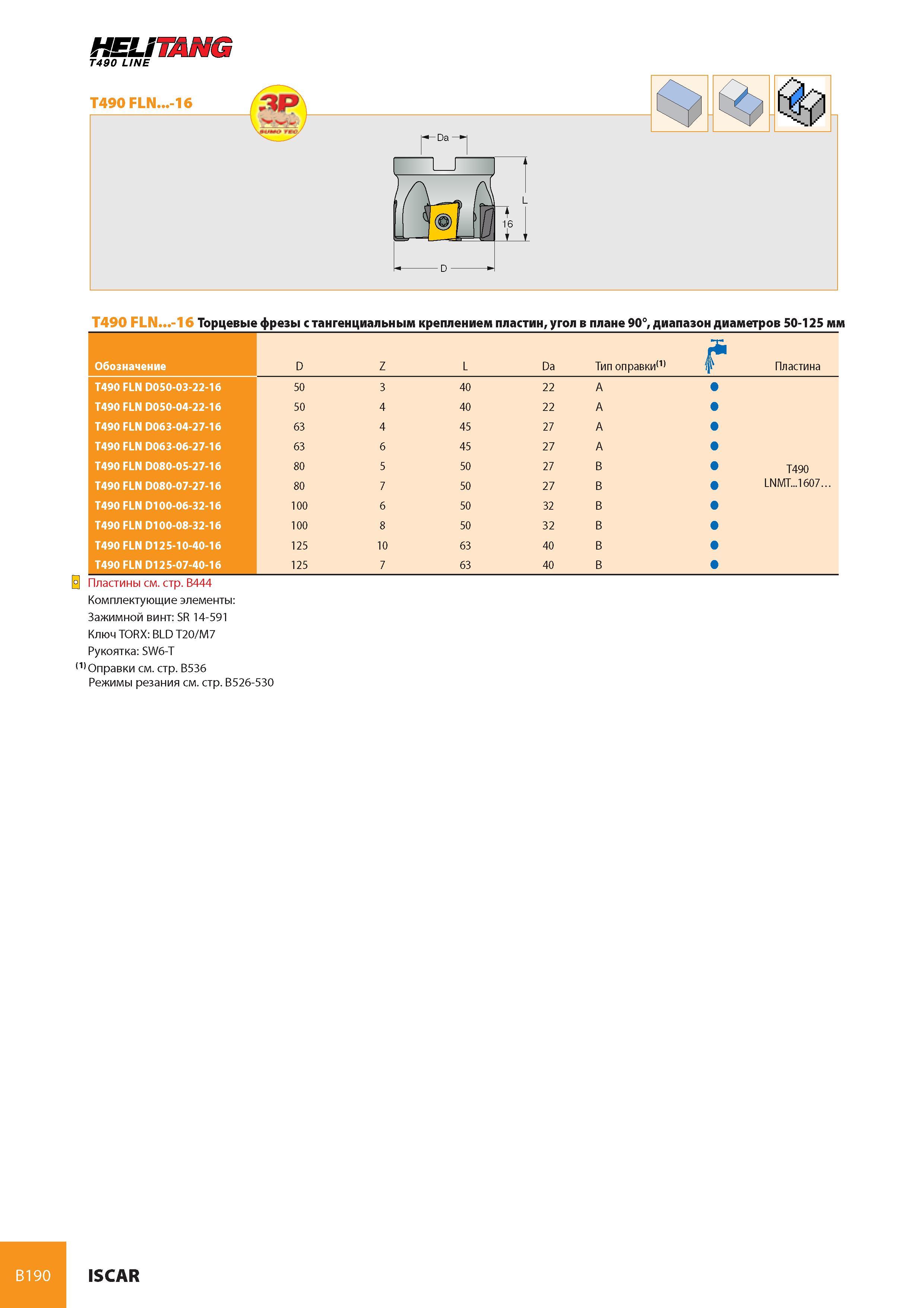 231 B190 Я ЯЯШШ g/ 7ZZ1 QOZ i HELuanu T490 LINE T490 FLN -16 L D T490 FLN -16 Торцевые фрезы с тангенциальным креплением пластин, угол в плане 90°, диапазон ди Каталог ISCAR 2008 Металлорежущий вращающийся инструмент для фрезерования сверления растачивания и инструментальная станочная оснастка Стр. B190