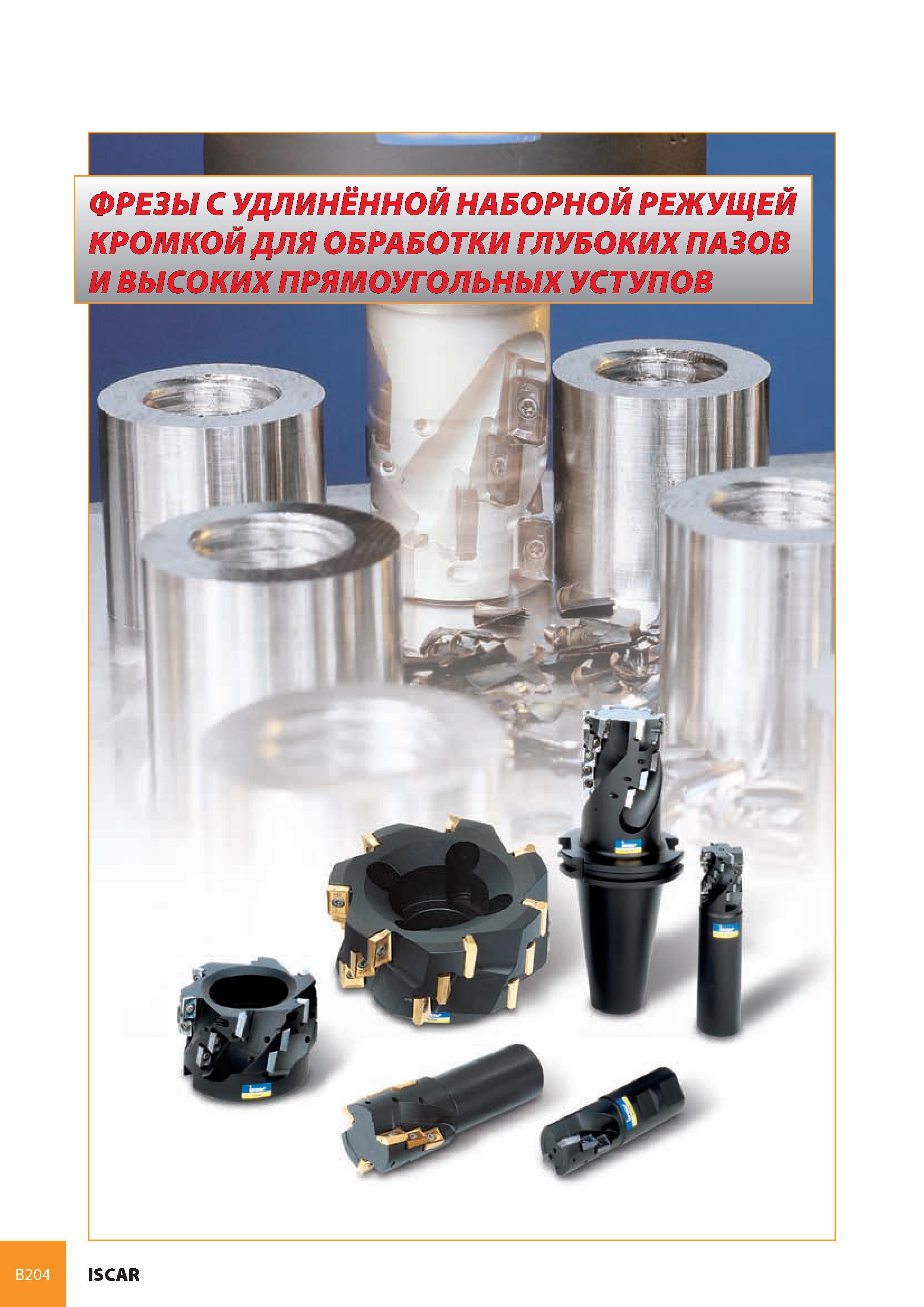 245 B204 ISCAR Каталог ISCAR 2008 Металлорежущий вращающийся инструмент для фрезерования сверления растачивания и инструментальная станочная оснастка Стр. B204