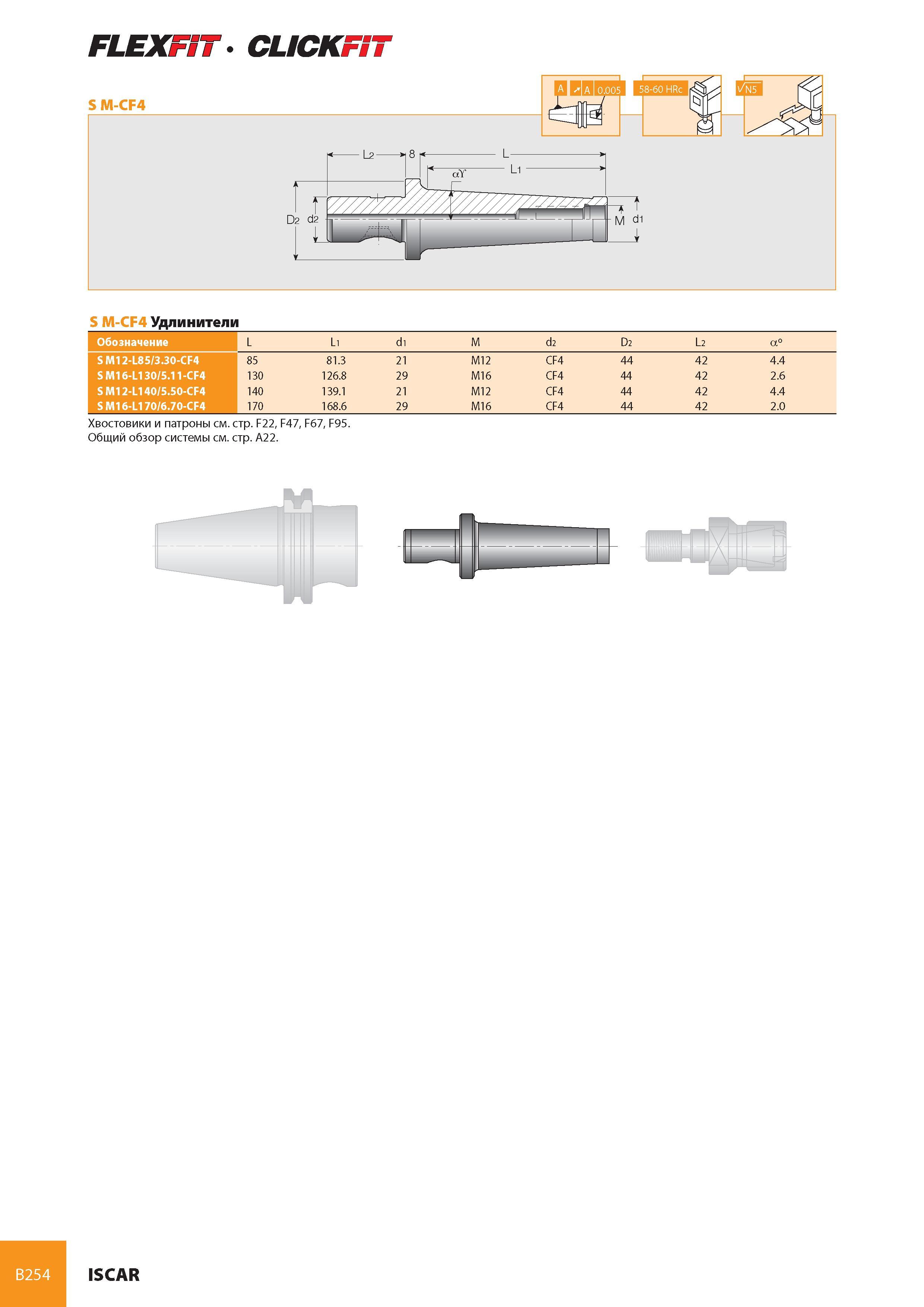 295 S M-CF4 Удлинители L Li d1 M d2 D2 L2 a° S M12-L85/3 30-CF4 85 81 3 21 M12 CF4 44 42 4 4 S M16-L130/5 11-CF4 130 126 8 29 M16 CF4 44 42 2 6 S M12-L140/5 50 Каталог ISCAR 2008 Металлорежущий вращающийся инструмент для фрезерования сверления растачивания и инструментальная станочная оснастка Стр. B254