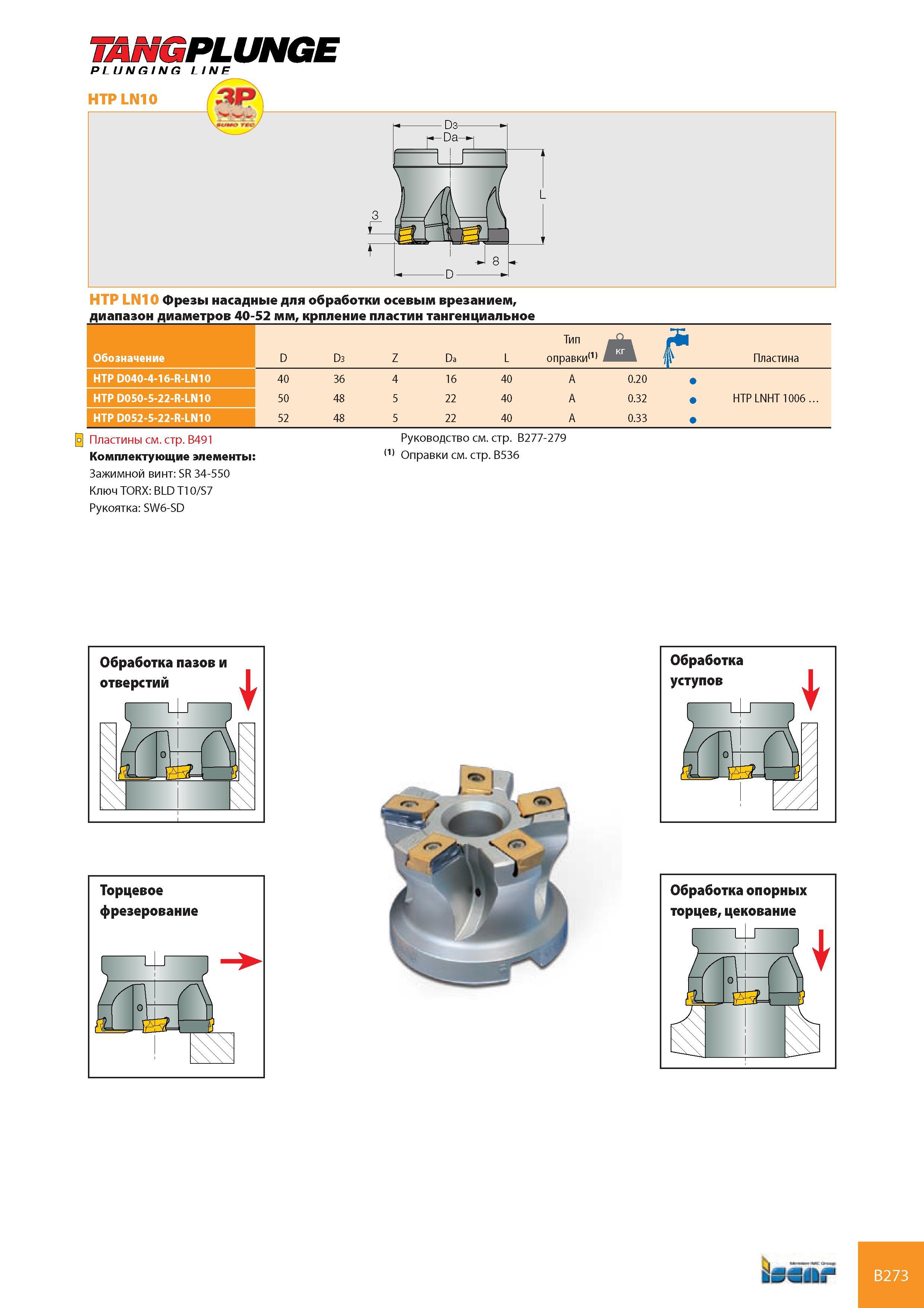 314 TANGPLUNGE V E HTP LN10 D3 Da D HTP LN10 Фрезы насадные для обработки осевым врезанием, диапазон диаметров 40-52 мм, крпление пластин тангенциальное Обозна Каталог ISCAR 2008 Металлорежущий вращающийся инструмент для фрезерования сверления растачивания и инструментальная станочная оснастка Стр. B273