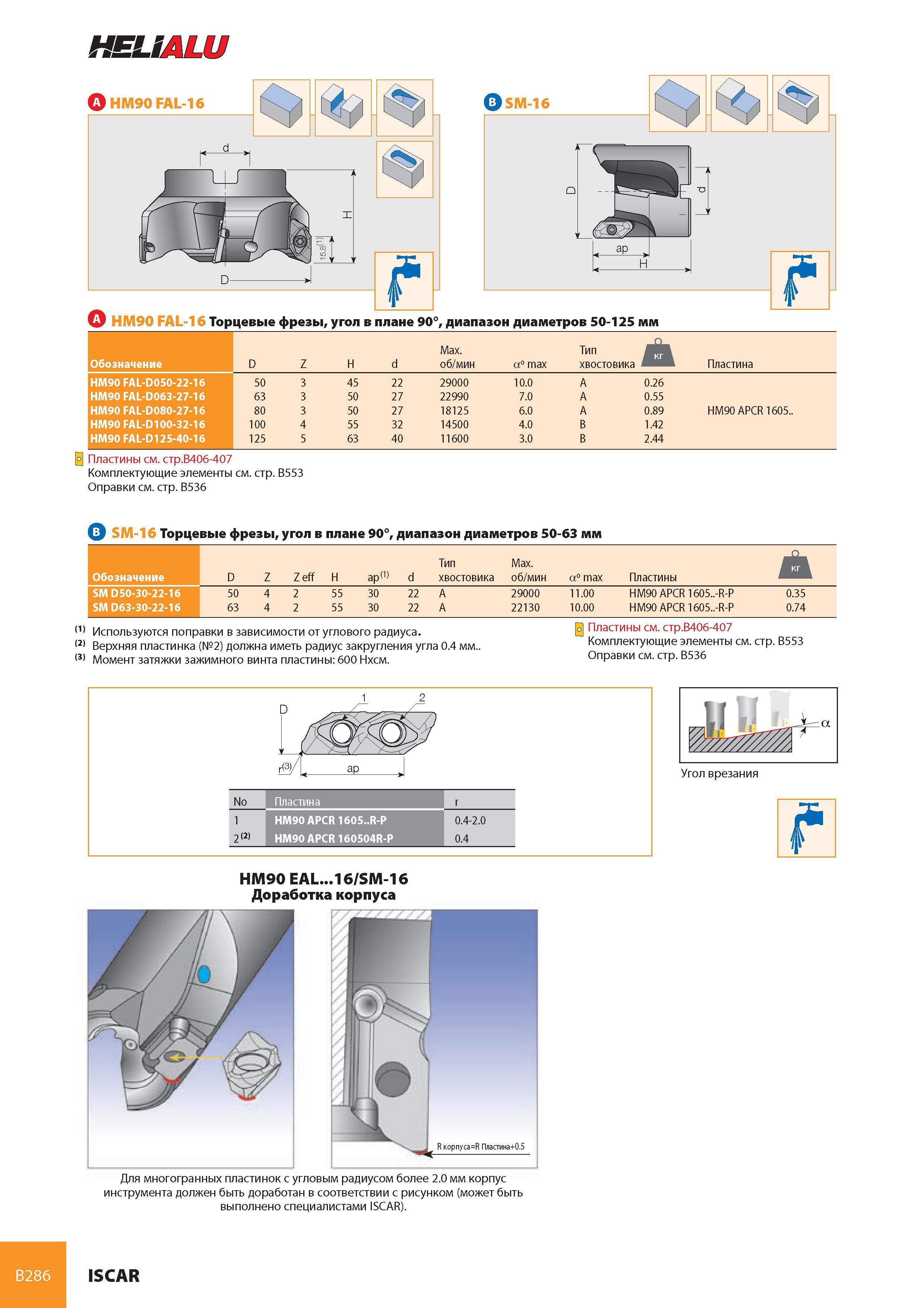 327 B286 HELIALU AhM90 FAL-16 r 1 1/, b>SM-16 HM90 FAL-16 Торцевые фрезы, угол в плане 90°, диапазон диаметров 50-125 мм Обозначение HM90 FAL-D050-22-16 HM90 F Каталог ISCAR 2008 Металлорежущий вращающийся инструмент для фрезерования сверления растачивания и инструментальная станочная оснастка Стр. B286
